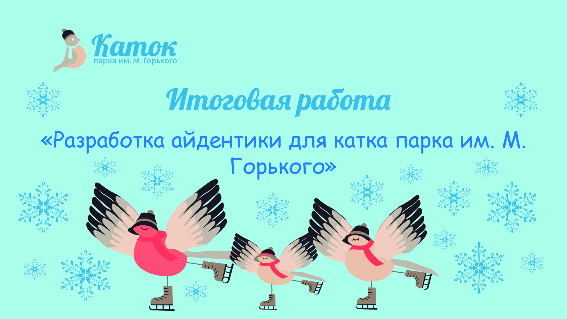Айдентика катка парка им. М. Горького — Изображение №1 — Брендинг, Графика на Dprofile