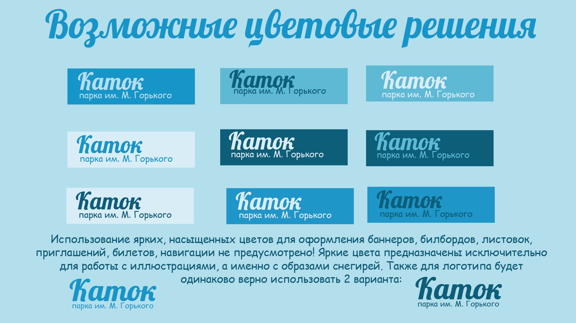 Айдентика катка парка им. М. Горького — Изображение №7 — Брендинг, Графика на Dprofile