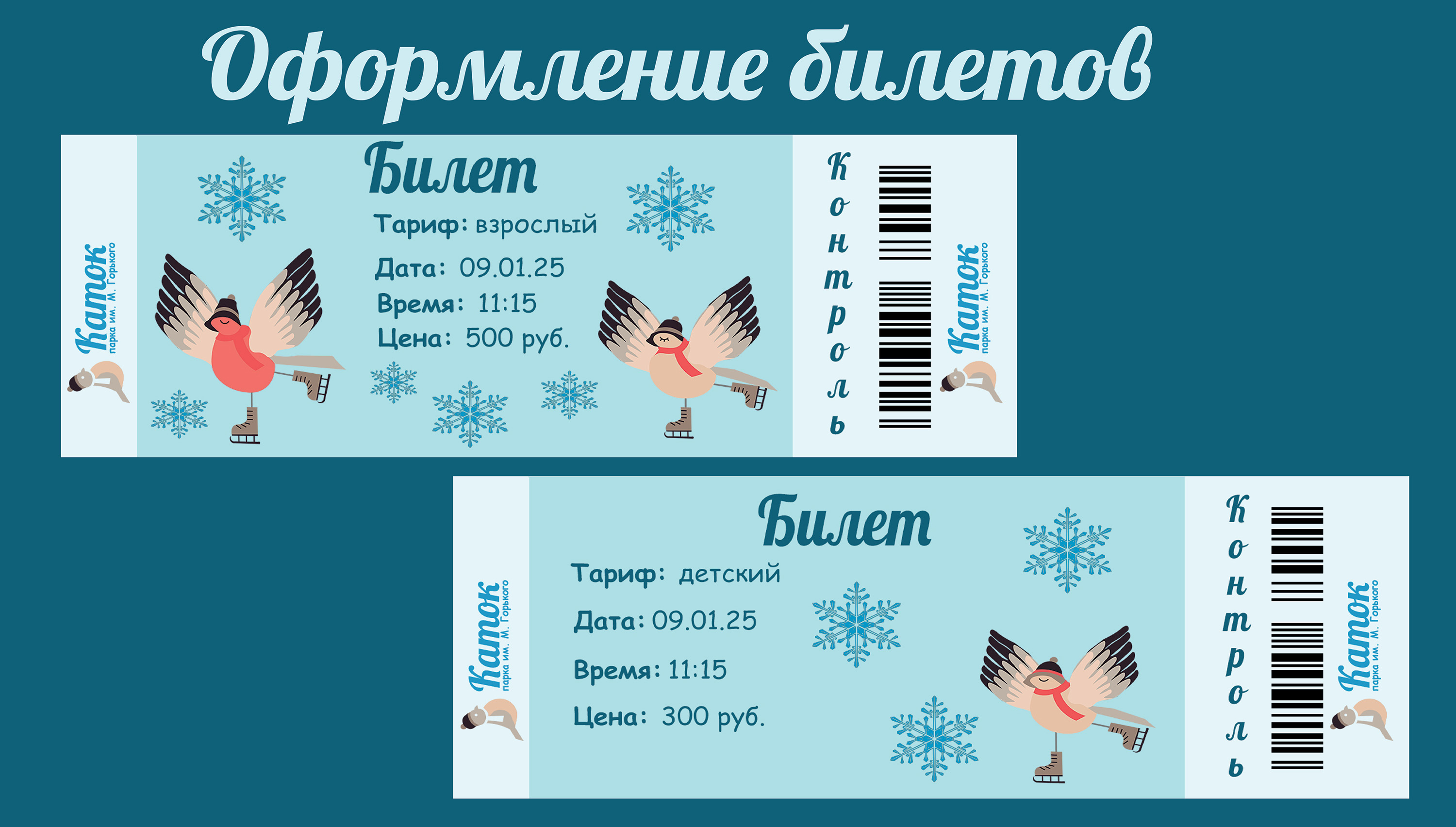Айдентика катка парка им. М. Горького — Изображение №18 — Брендинг, Графика на Dprofile