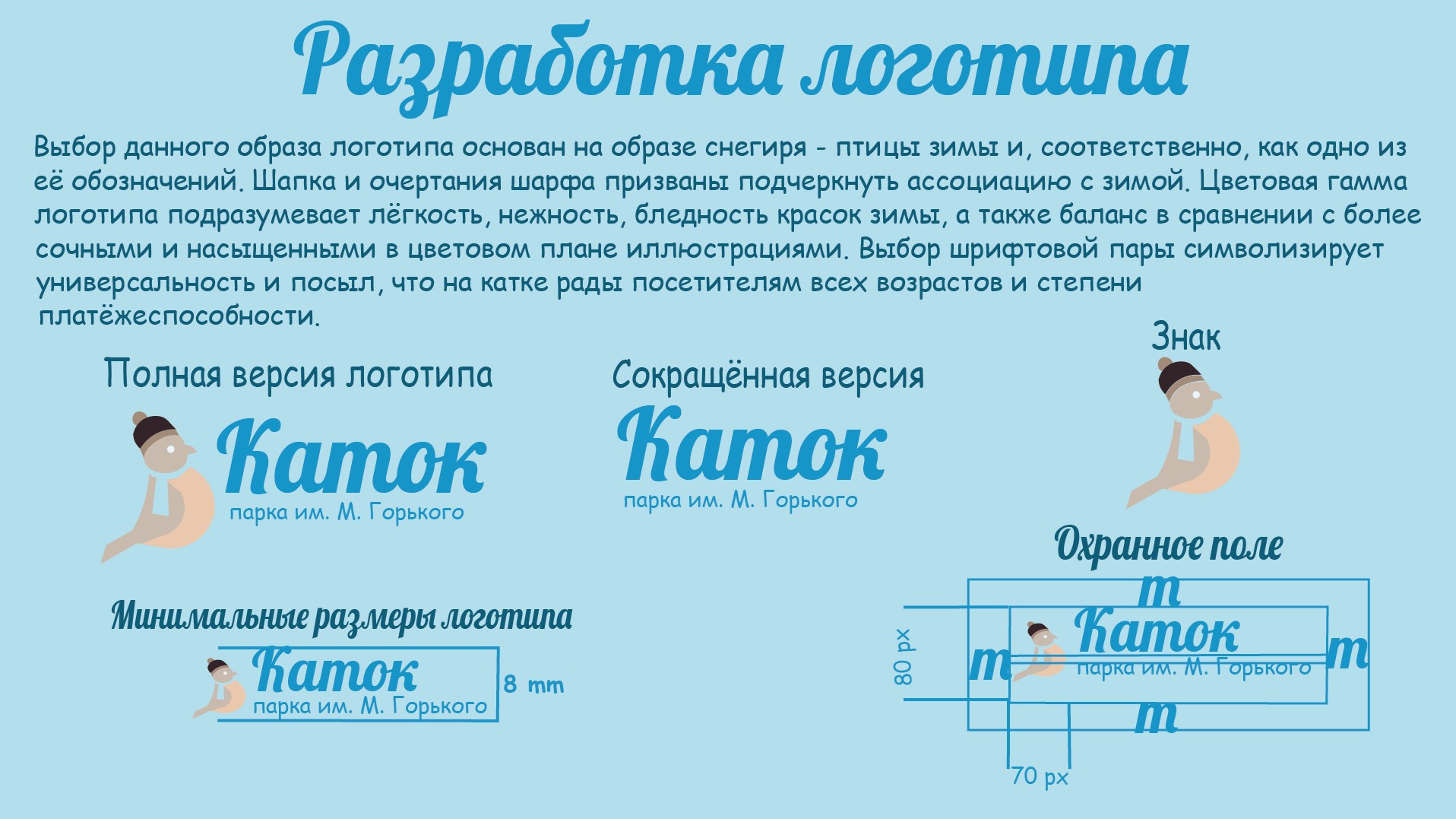 Айдентика катка парка им. М. Горького — Изображение №6 — Брендинг, Графика на Dprofile