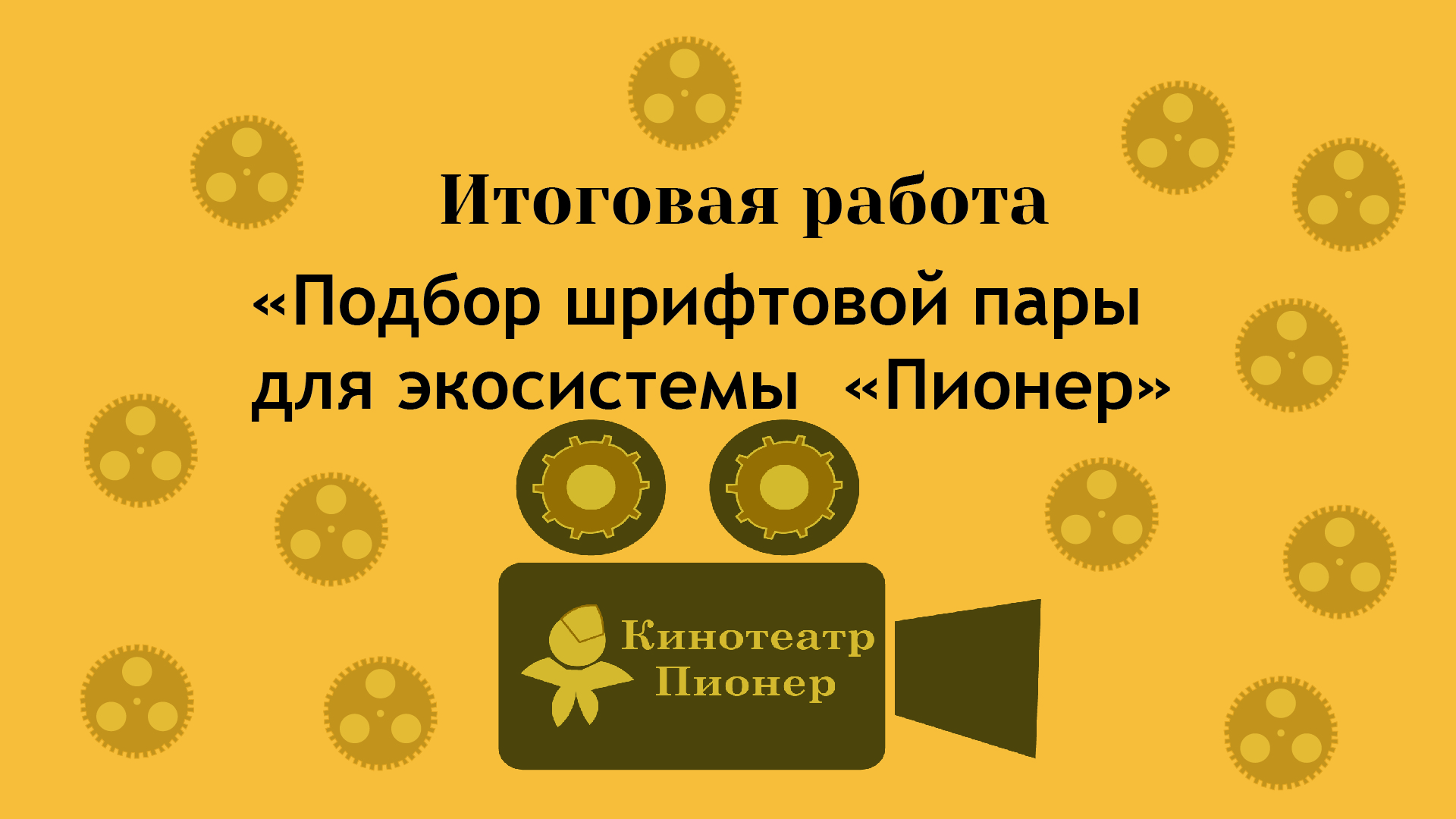 Шрифтовая пара для экосистемы "Пионер" — Изображение №1 — Брендинг, Графика на Dprofile