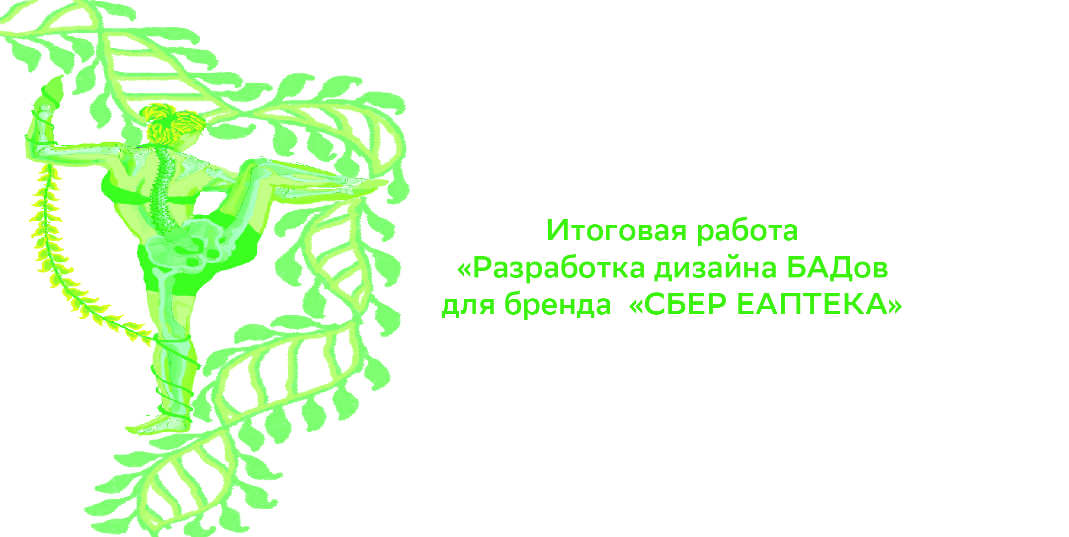 Разработка дизайна СТМ БАДов для "Сбер ЕАПТЕКА" — Изображение №1 — Брендинг, Графика на Dprofile