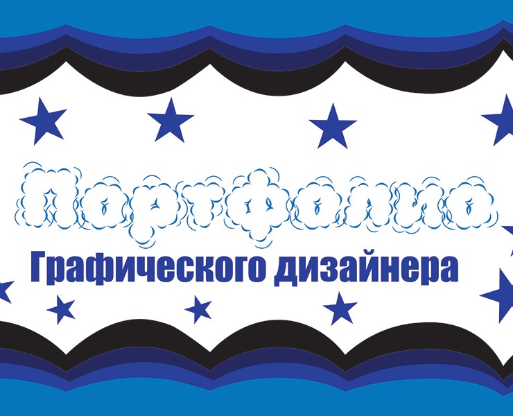 Портфолио графического дизайнера — Брендинг, Графика на Dprofile