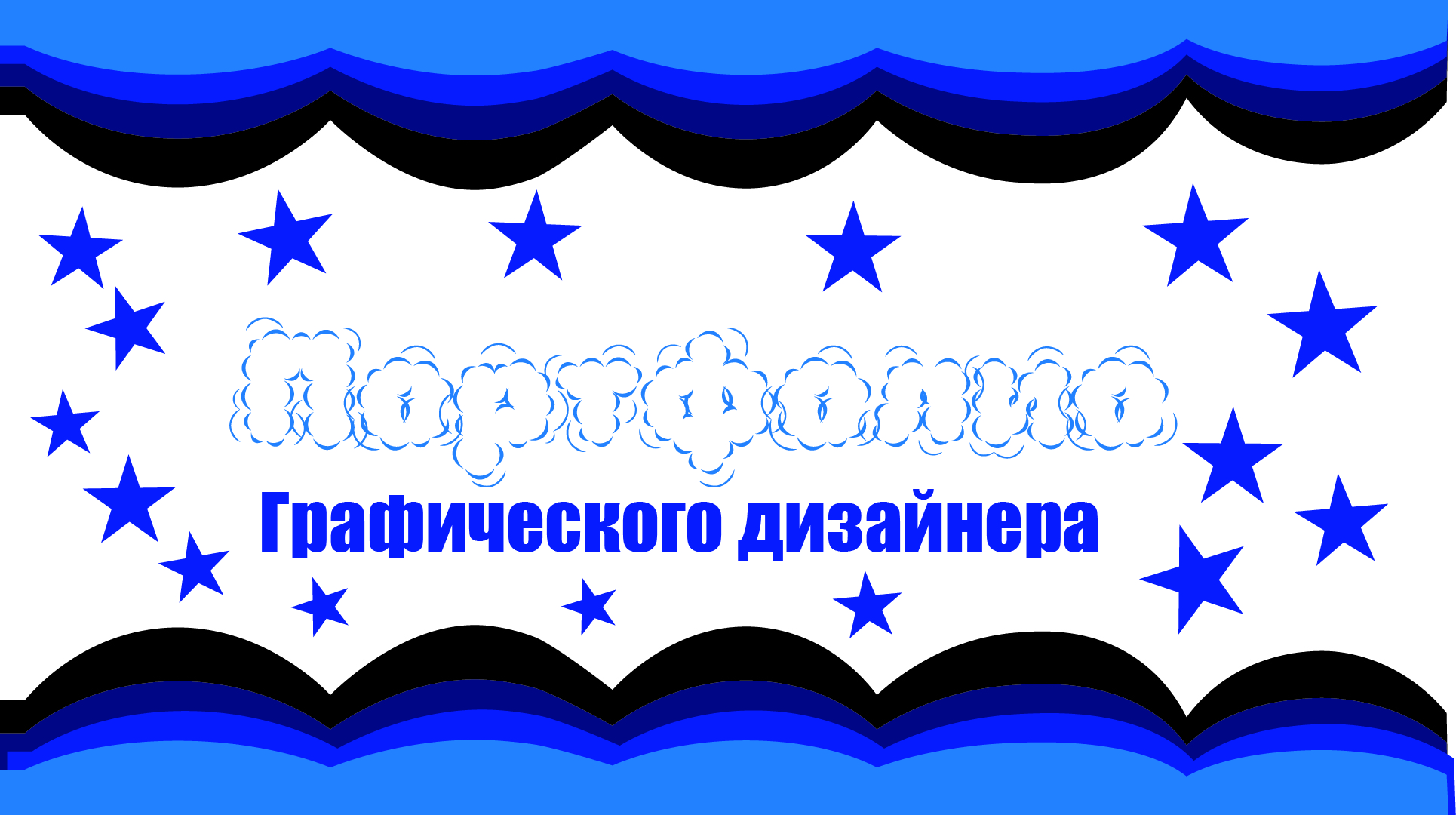 Портфолио графического дизайнера — Изображение №1 — Брендинг, Графика на Dprofile