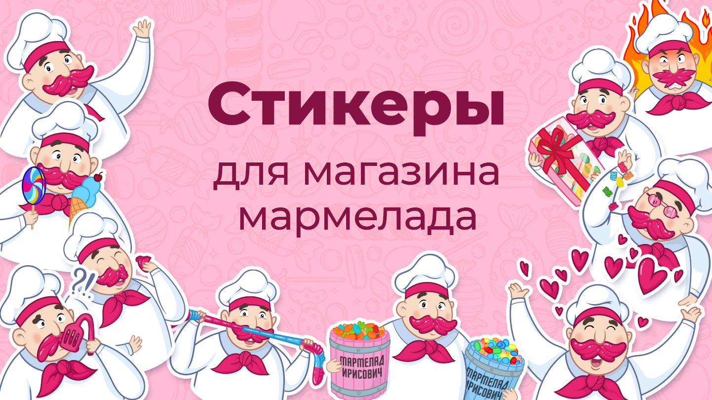 Мармелад Ирисович — Изображение №1 — Иллюстрация на Dprofile