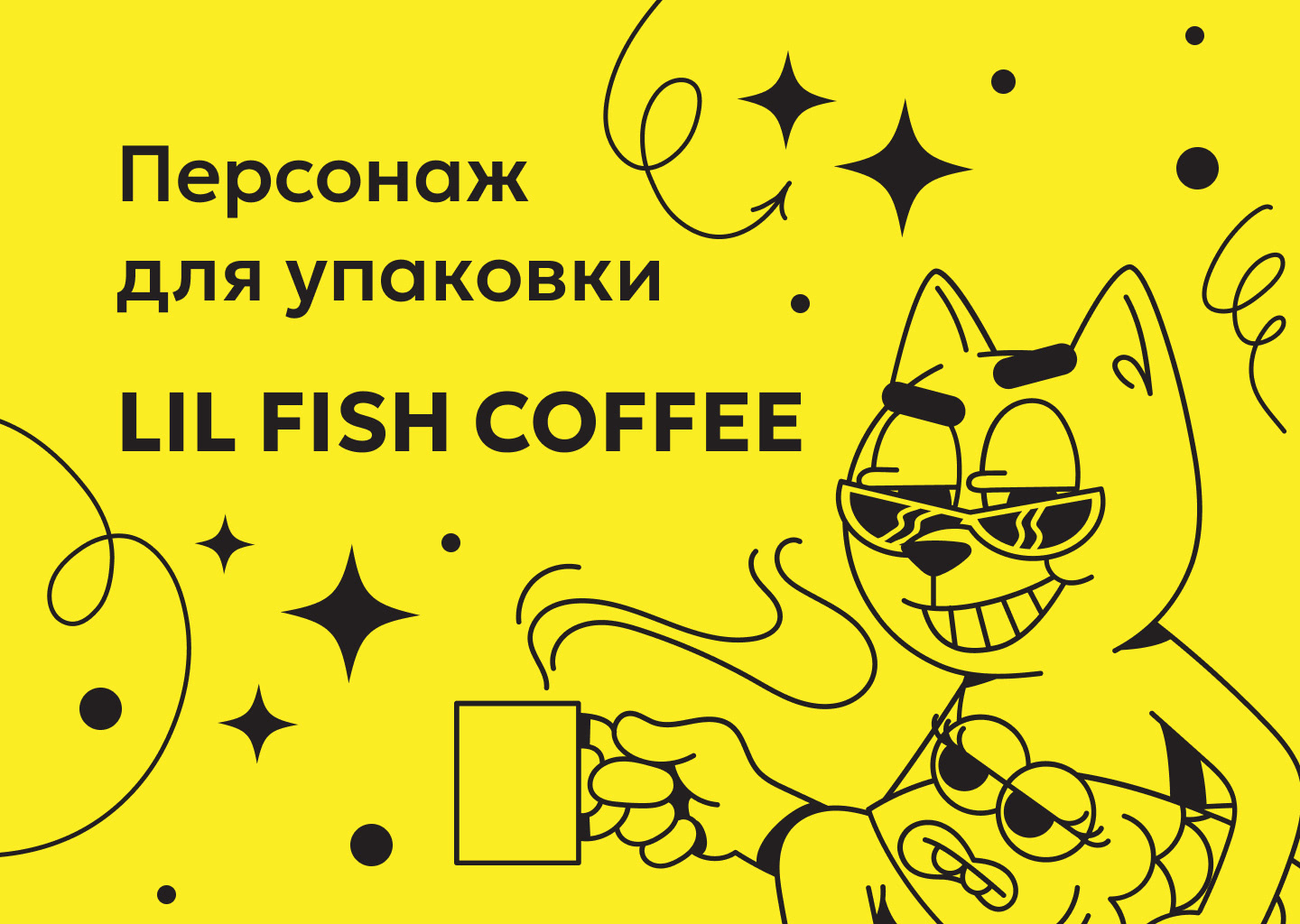 Персонаж для кофейной упаковки — Изображение №1 — Брендинг, Иллюстрация на Dprofile