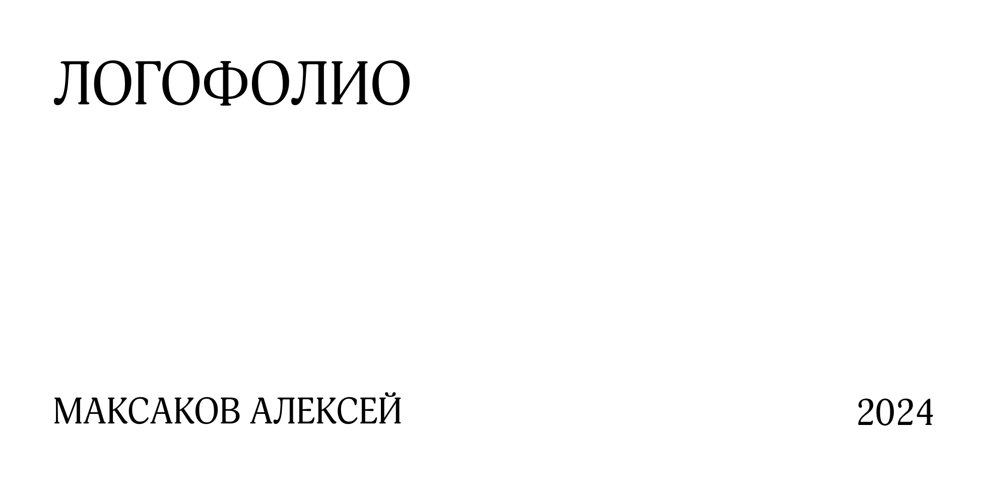 Логофолио 2024 — Изображение №1 — Брендинг, Иллюстрация на Dprofile