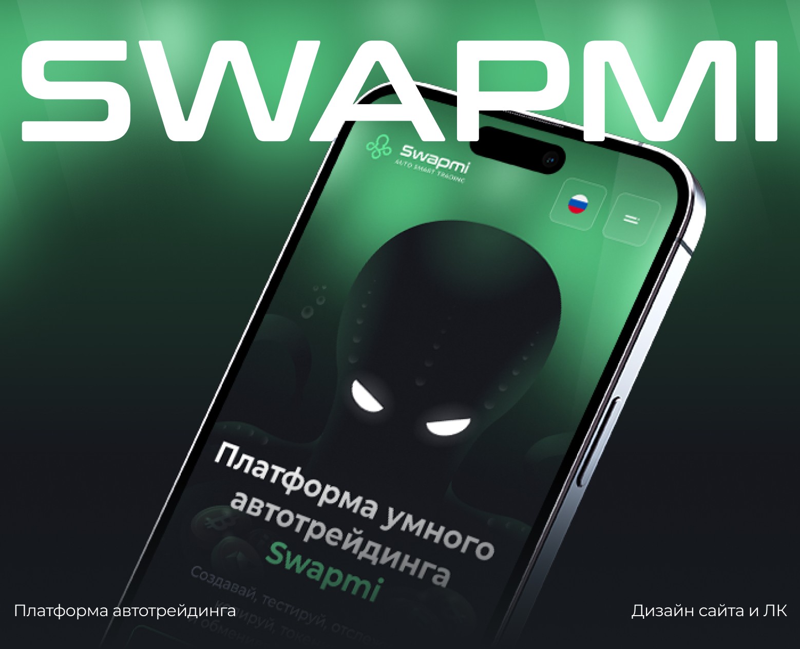 Smart trading platform | Swapmi на Dprofile