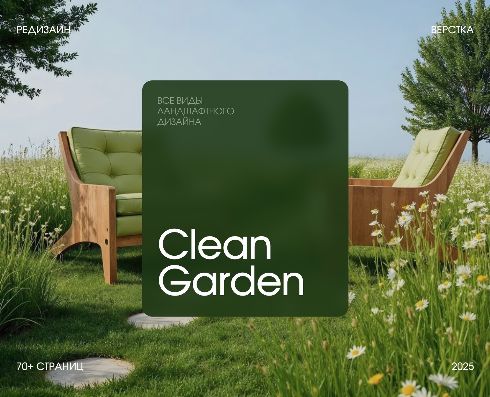 Clean Garden | Ландшафтный дизайн на Dprofile