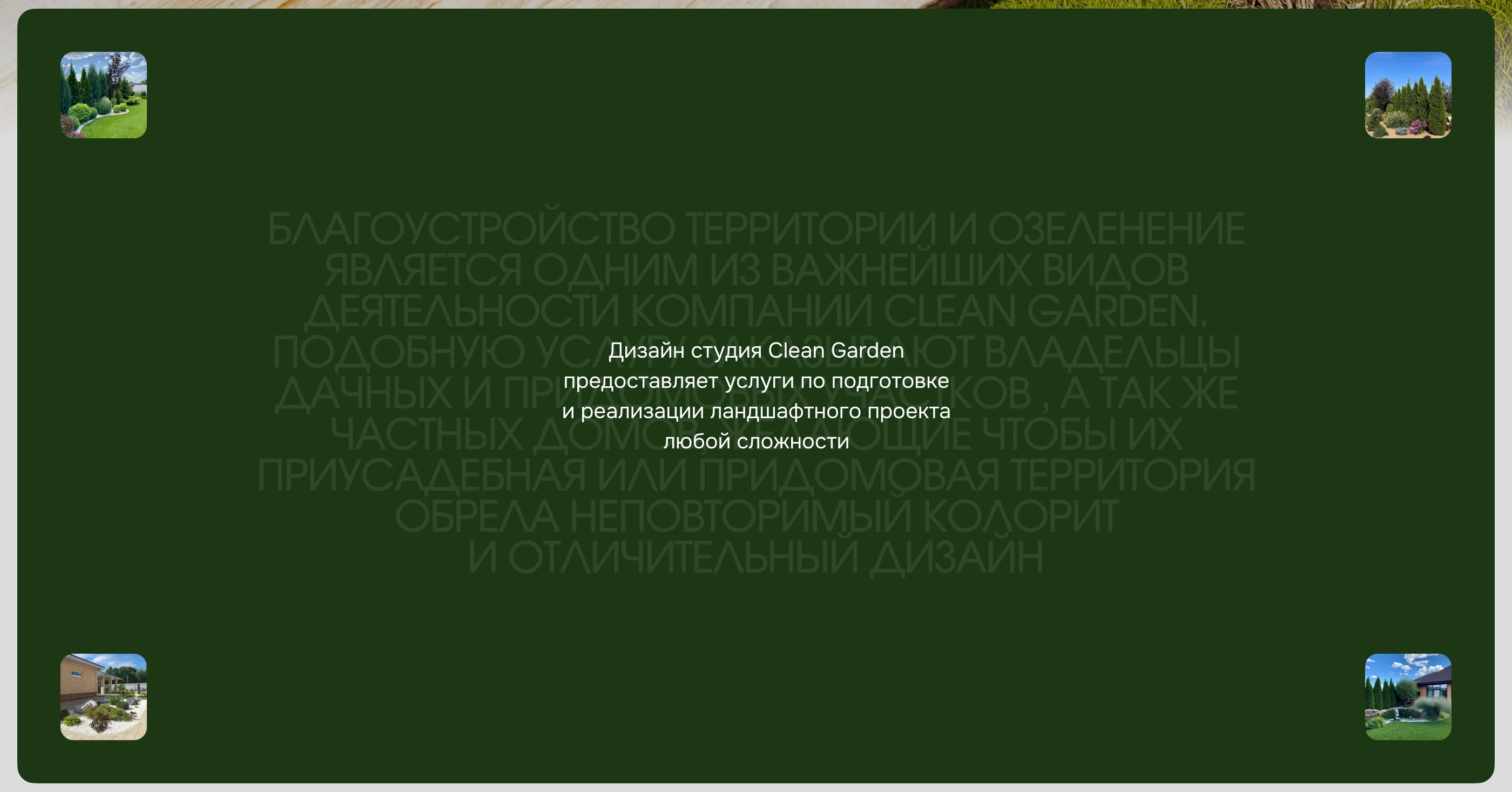 Clean Garden | Ландшафтный дизайн — Изображение №2 — Интерфейсы, Брендинг на Dprofile