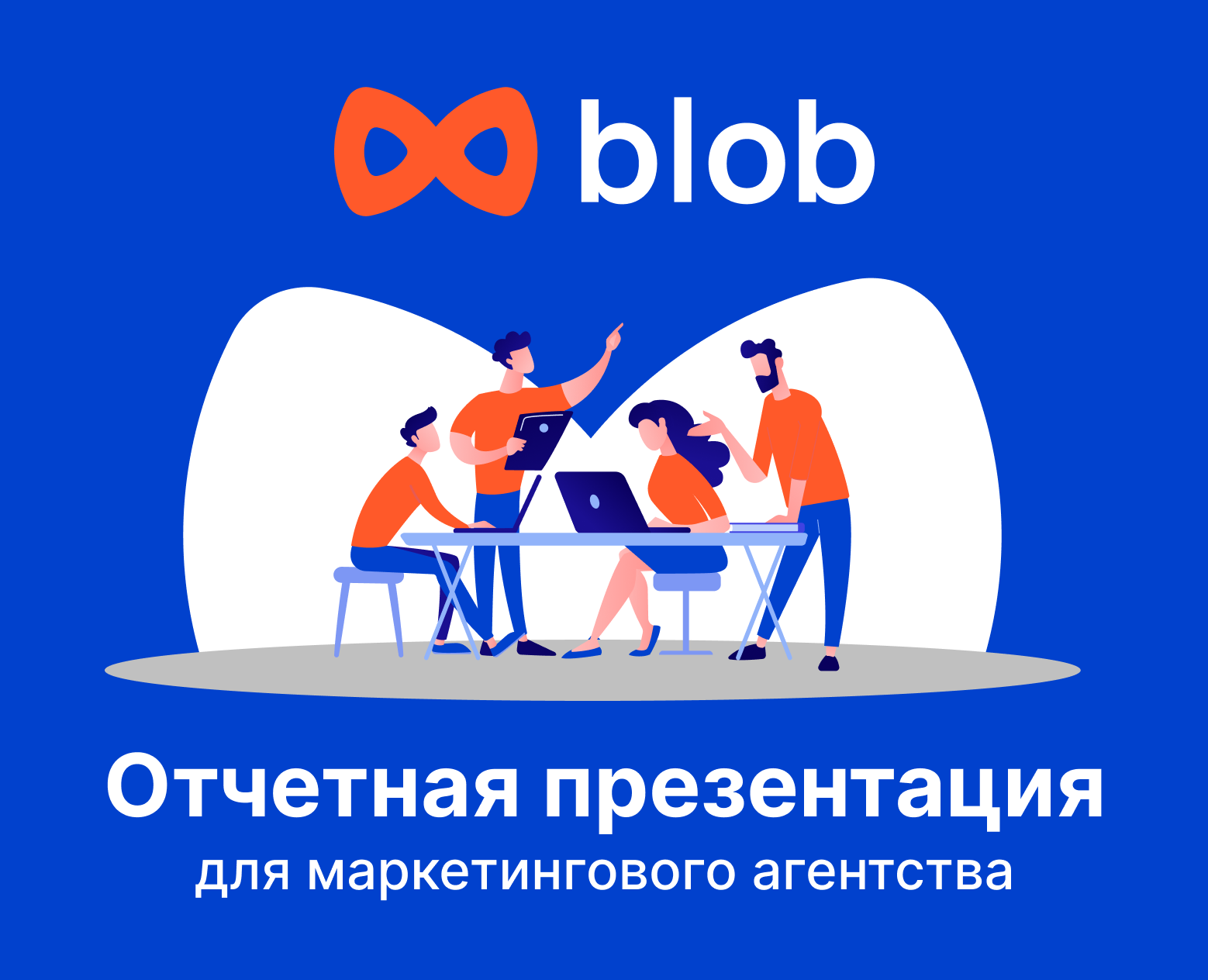 Отчетная презентация Blob — Маркетинг на Dprofile