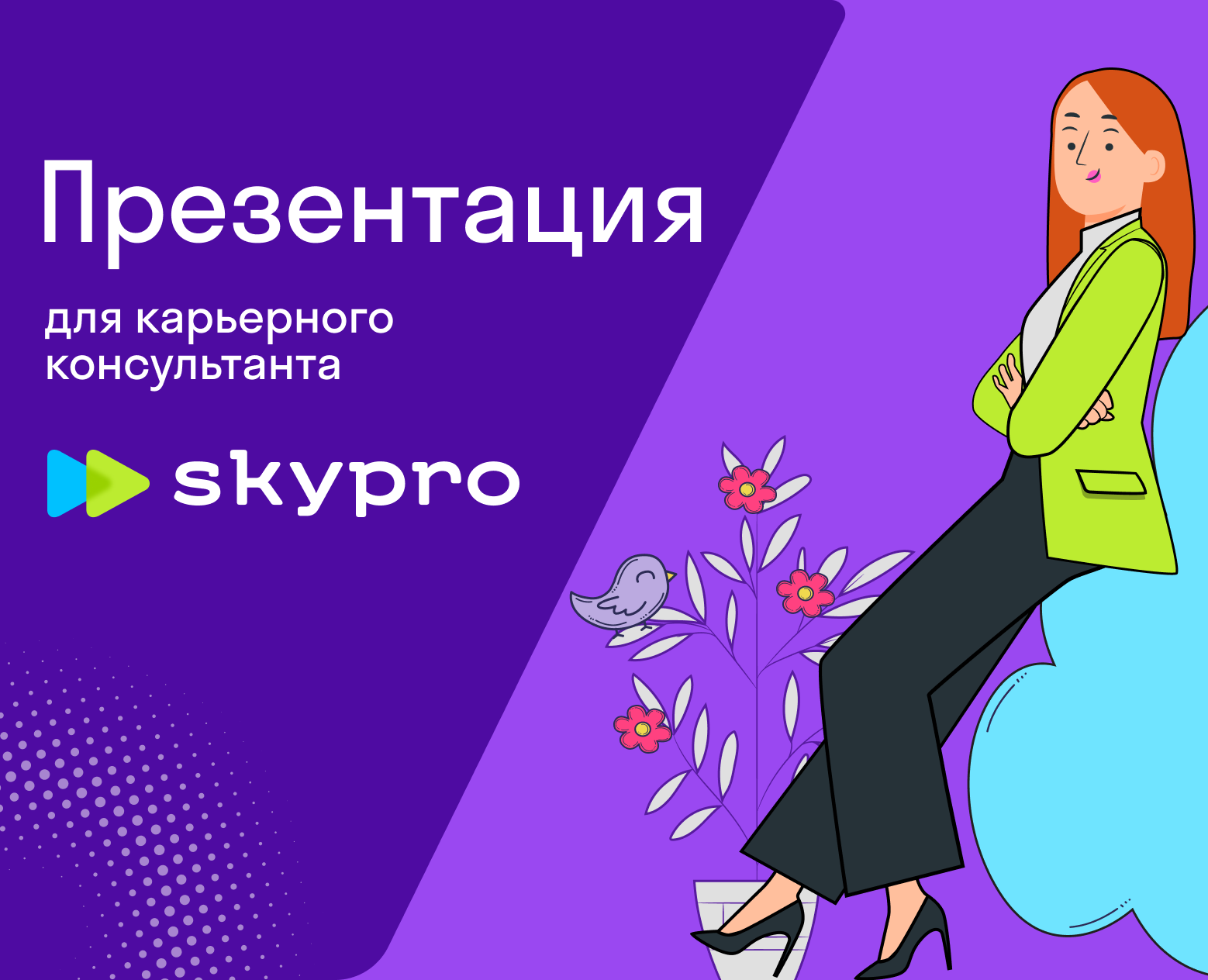 Презентация — Маркетинг на Dprofile