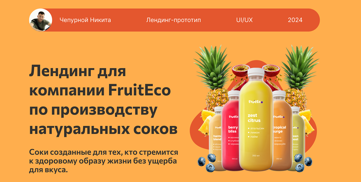 Лендинг для компании FruitEco — Изображение №1 — Интерфейсы, Графика на Dprofile