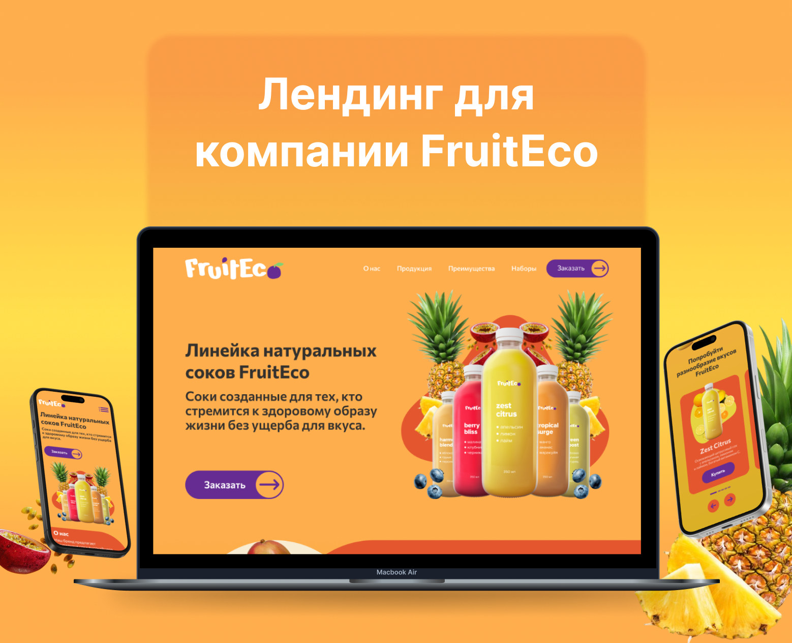 Лендинг для компании FruitEco — Интерфейсы, Графика на Dprofile