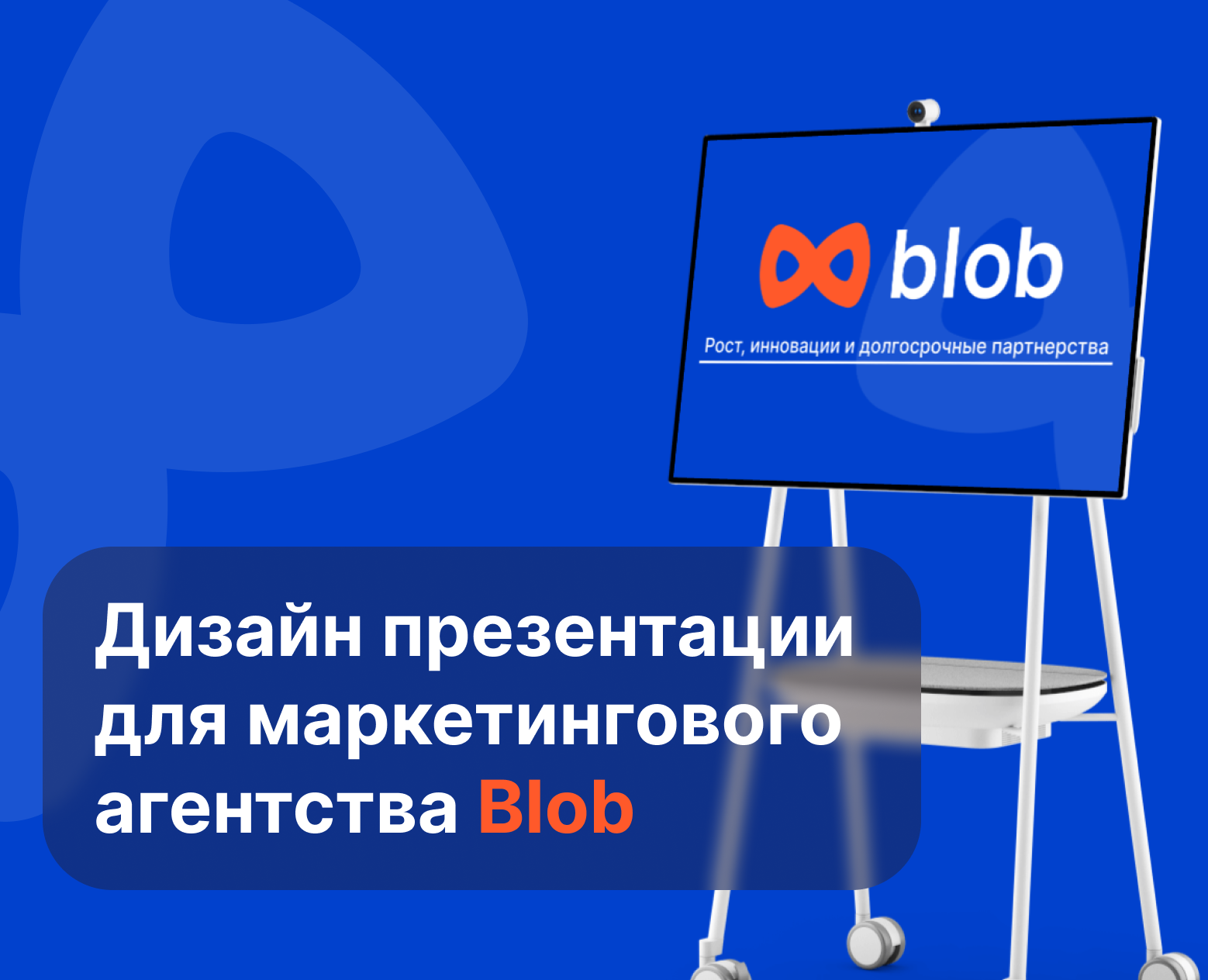 Дизайн презентации для маркетингового агентства Blob — Графика, Маркетинг на Dprofile