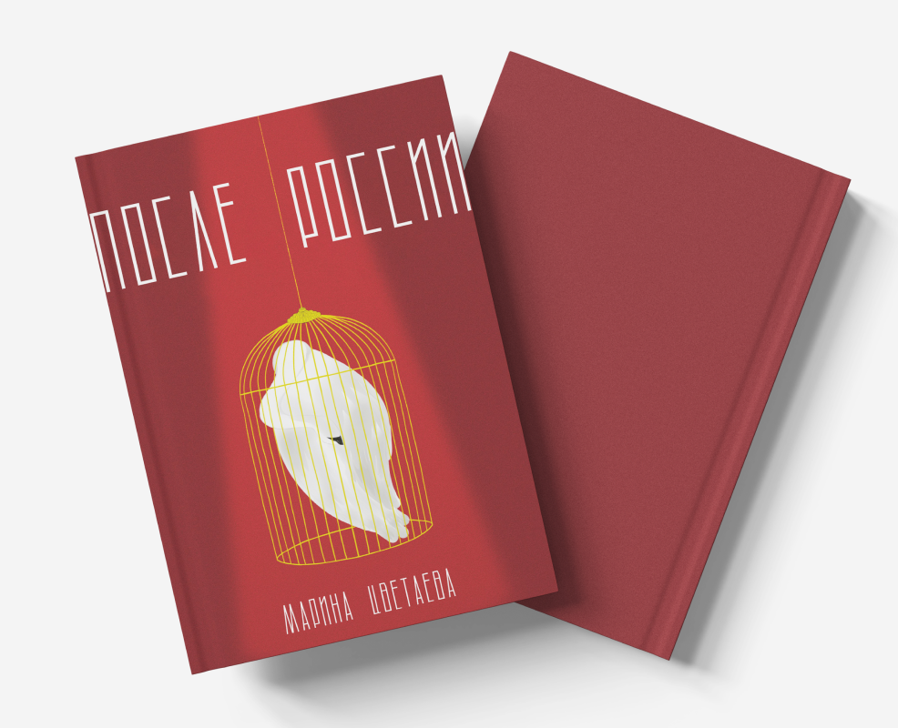 М. И. Цветаева «После России» — Иллюстрация, Графика на Dprofile