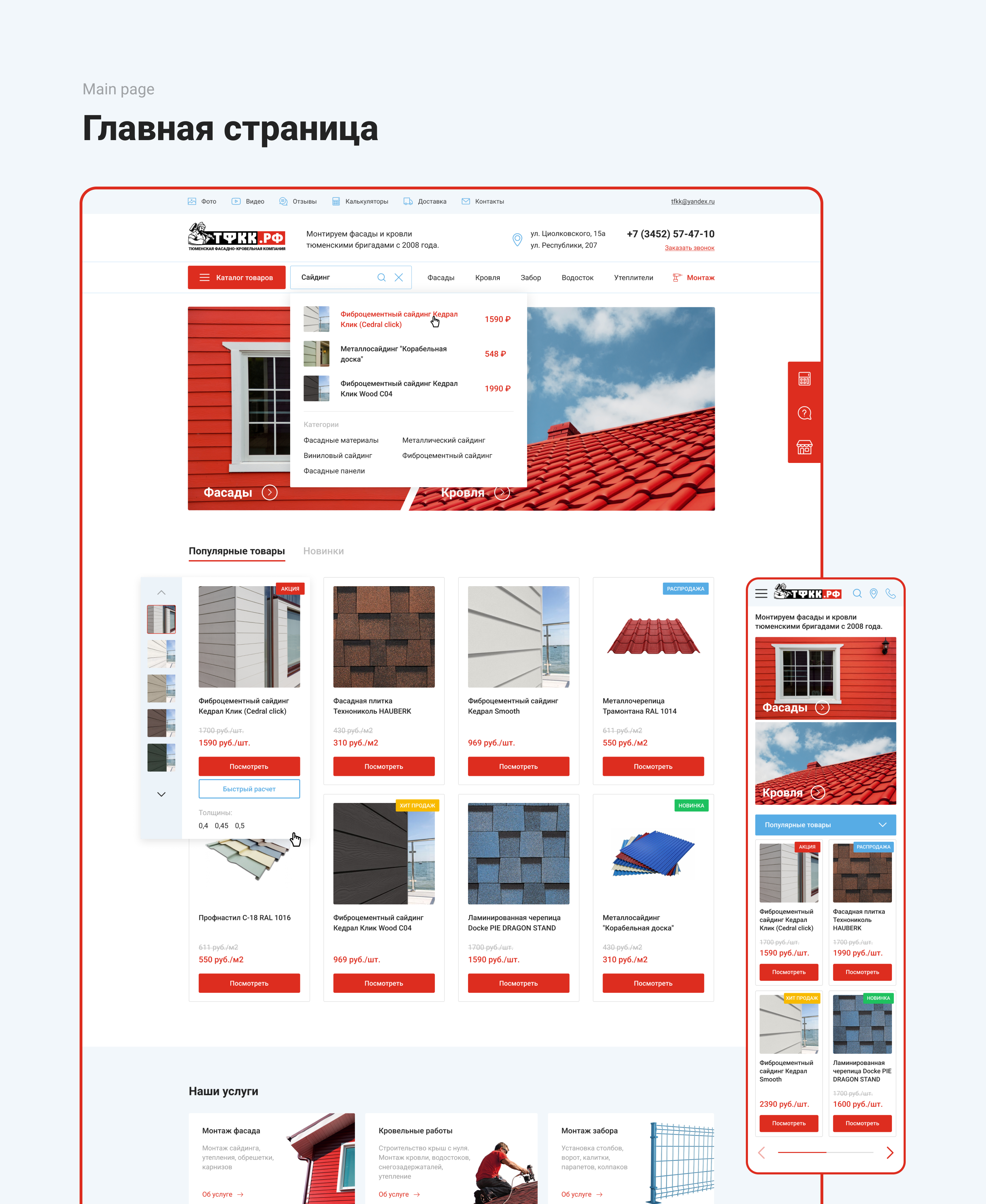 ТФКК — Кровельная компания — Изображение №3 — Интерфейсы на Dprofile