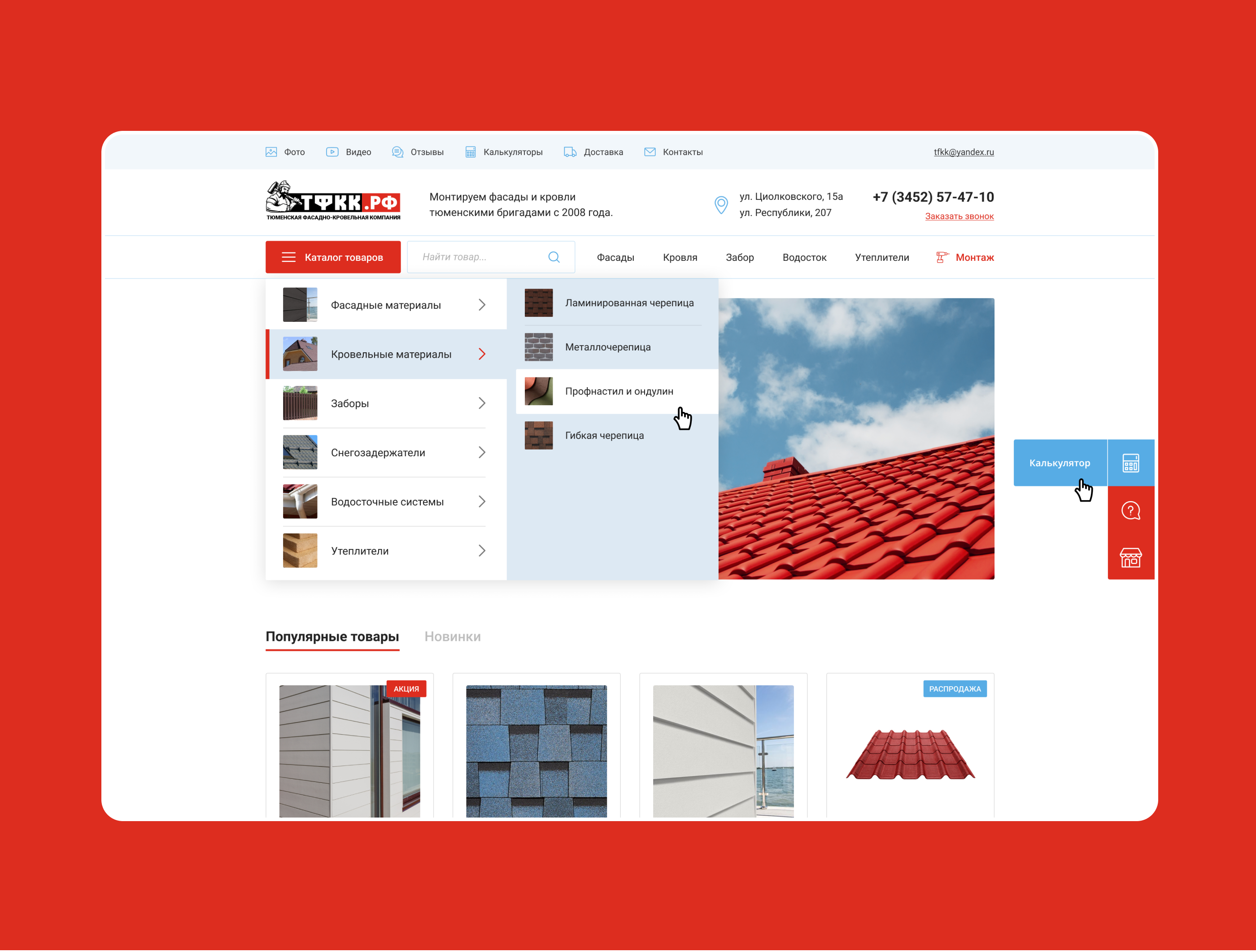 ТФКК — Кровельная компания — Изображение №13 — Интерфейсы на Dprofile