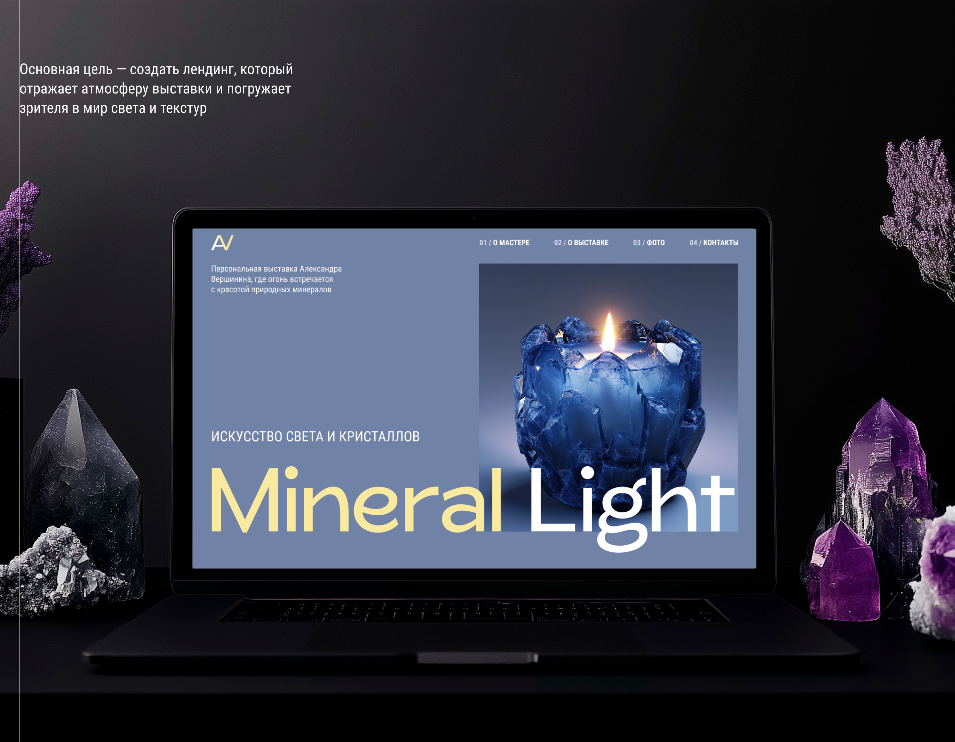 Лендинг для выставки Mineral Light — Изображение №2 — Интерфейсы, Иллюстрация на Dprofile