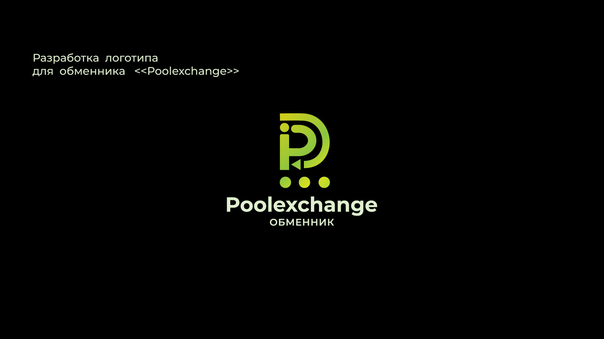 Логотип для обменника Poolexchange — Изображение №1 — Брендинг, Графика на Dprofile