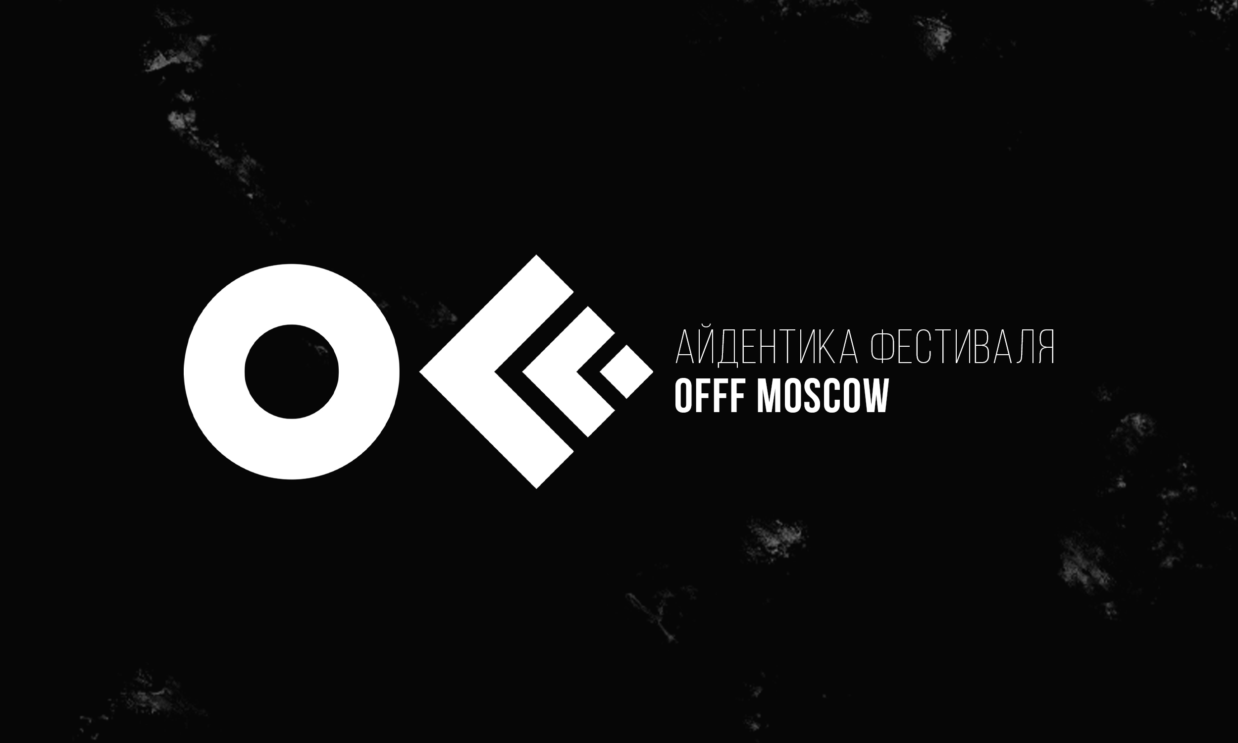 Айдентика OFFF Moscow — Изображение №1 — Брендинг на Dprofile