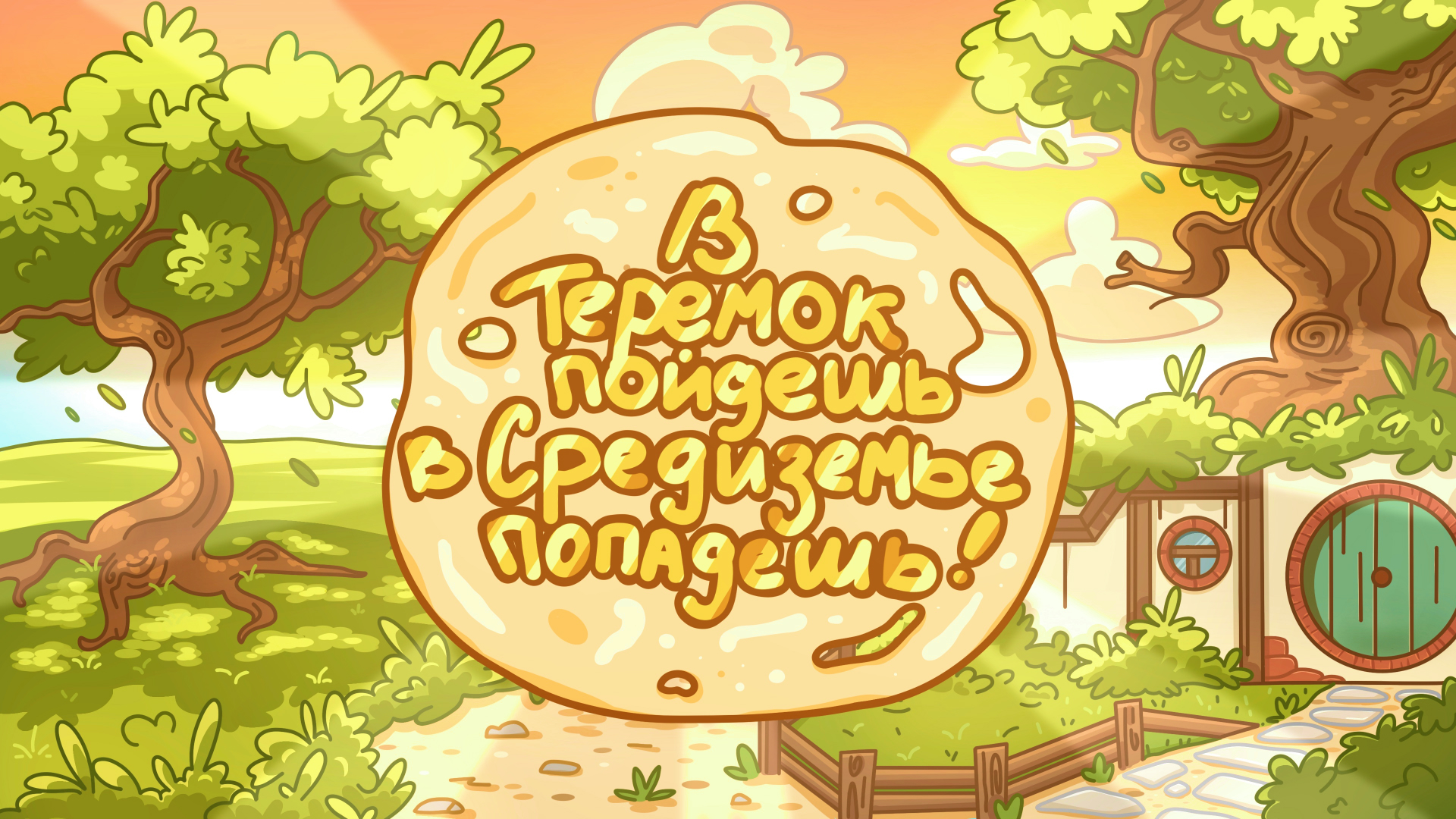 Teremok & Hobbit Collab — Изображение №1 — Иллюстрация, Графика на Dprofile