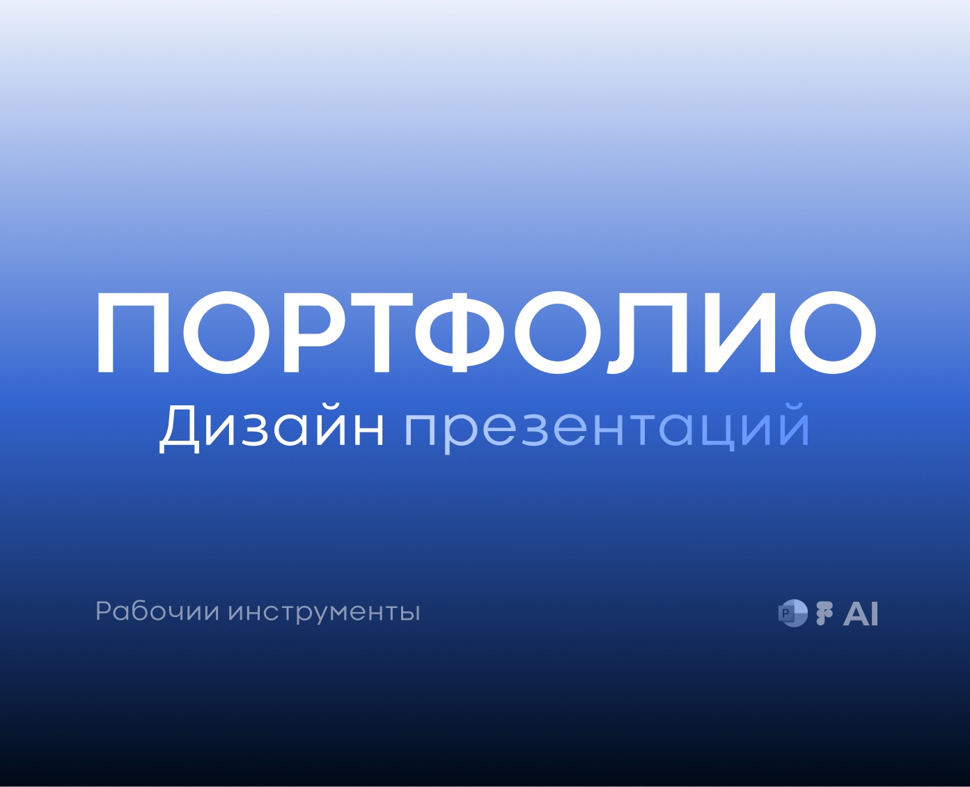 Дизайн презентаций на Dprofile