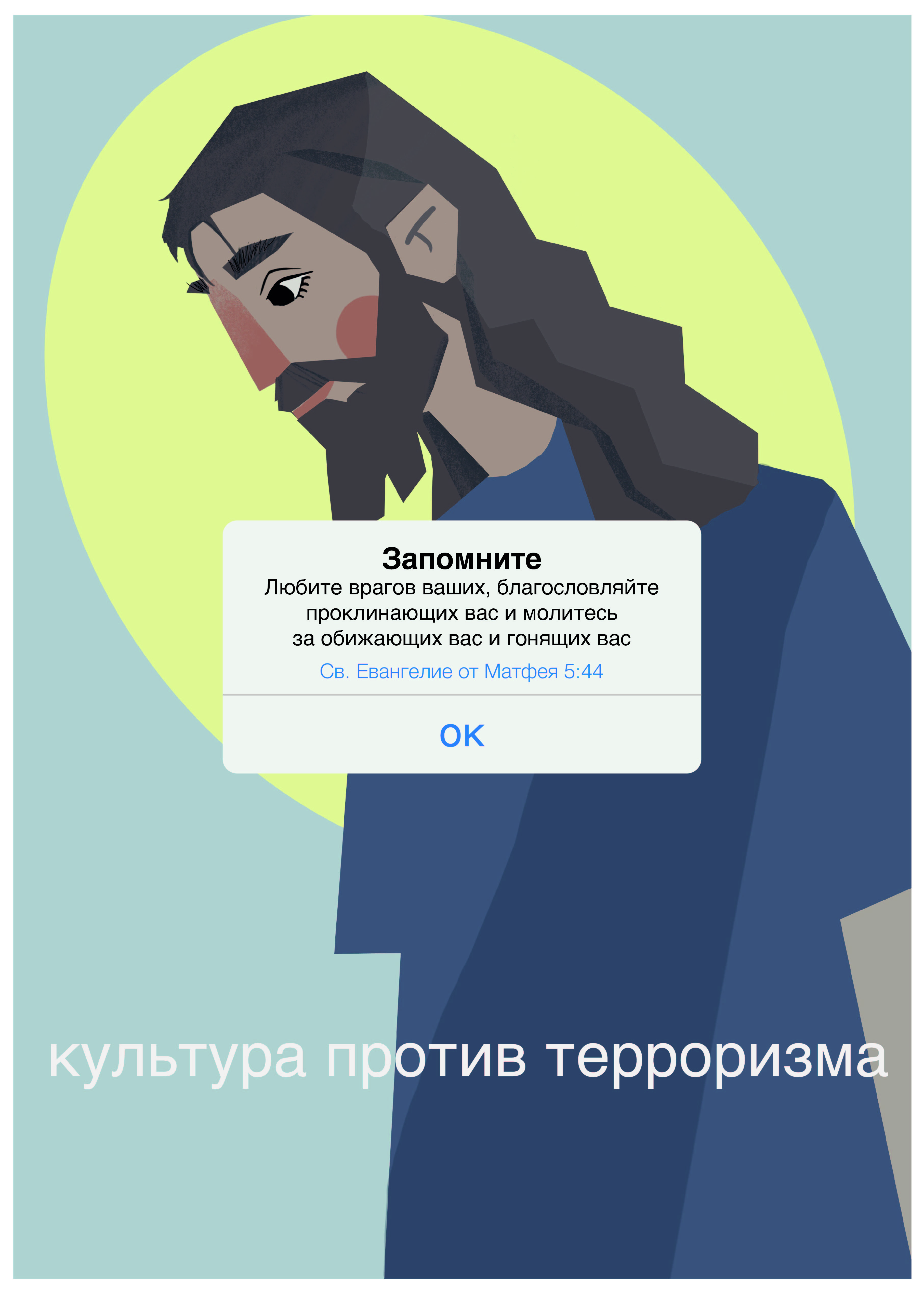 Серия учебных плакатов "культура против терроризма" — Изображение №1 — Иллюстрация, Графика на Dprofile