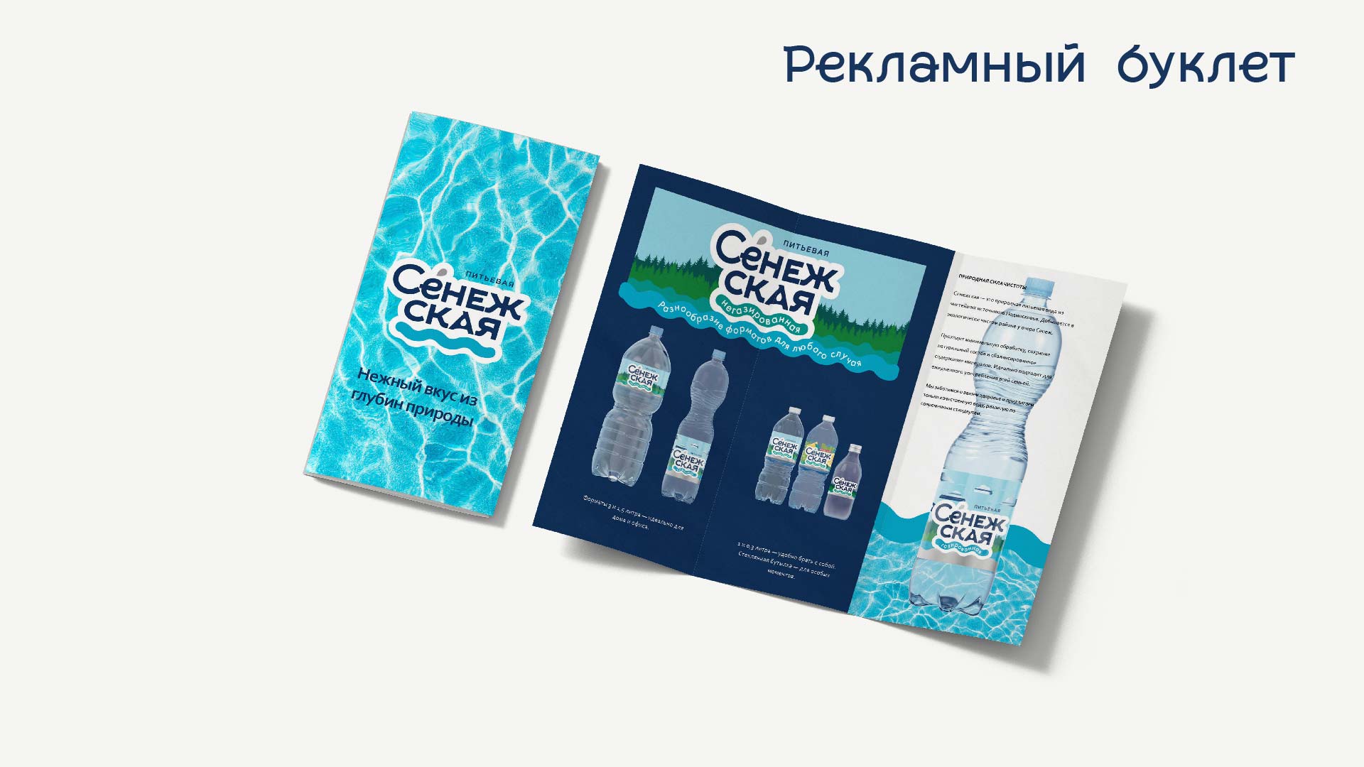 «Сенежская» ребрендинг — Изображение №16 — Брендинг, Графика на Dprofile