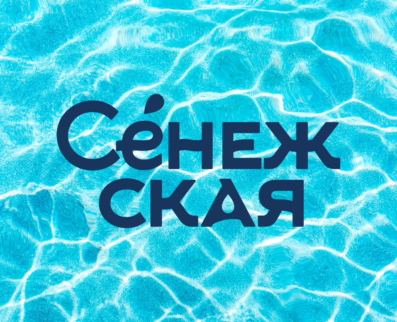 «Сенежская» ребрендинг — Брендинг, Графика на Dprofile