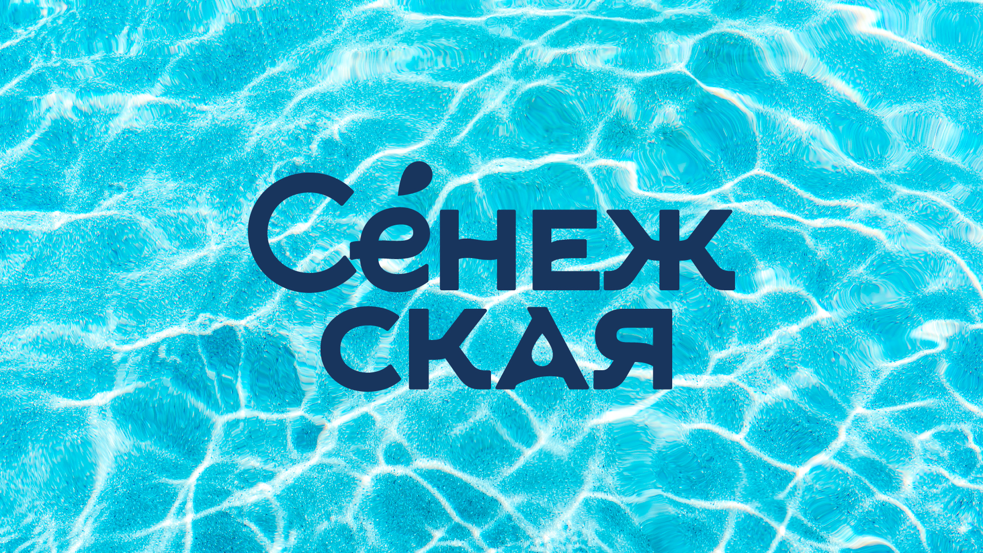 «Сенежская» ребрендинг — Изображение №1 — Брендинг, Графика на Dprofile