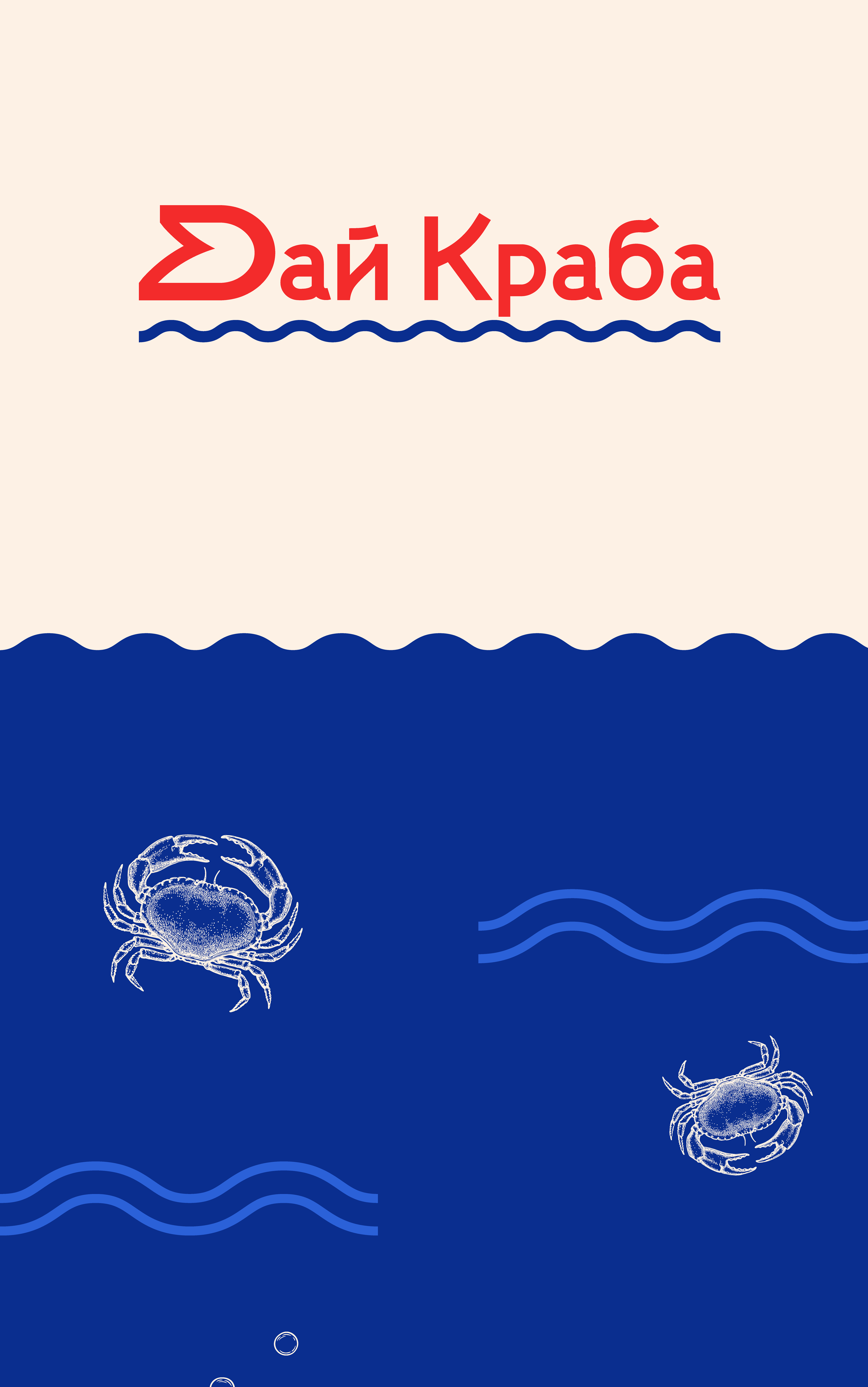 Фирменный стиль "Дай Краба" — Изображение №1 — Брендинг на Dprofile