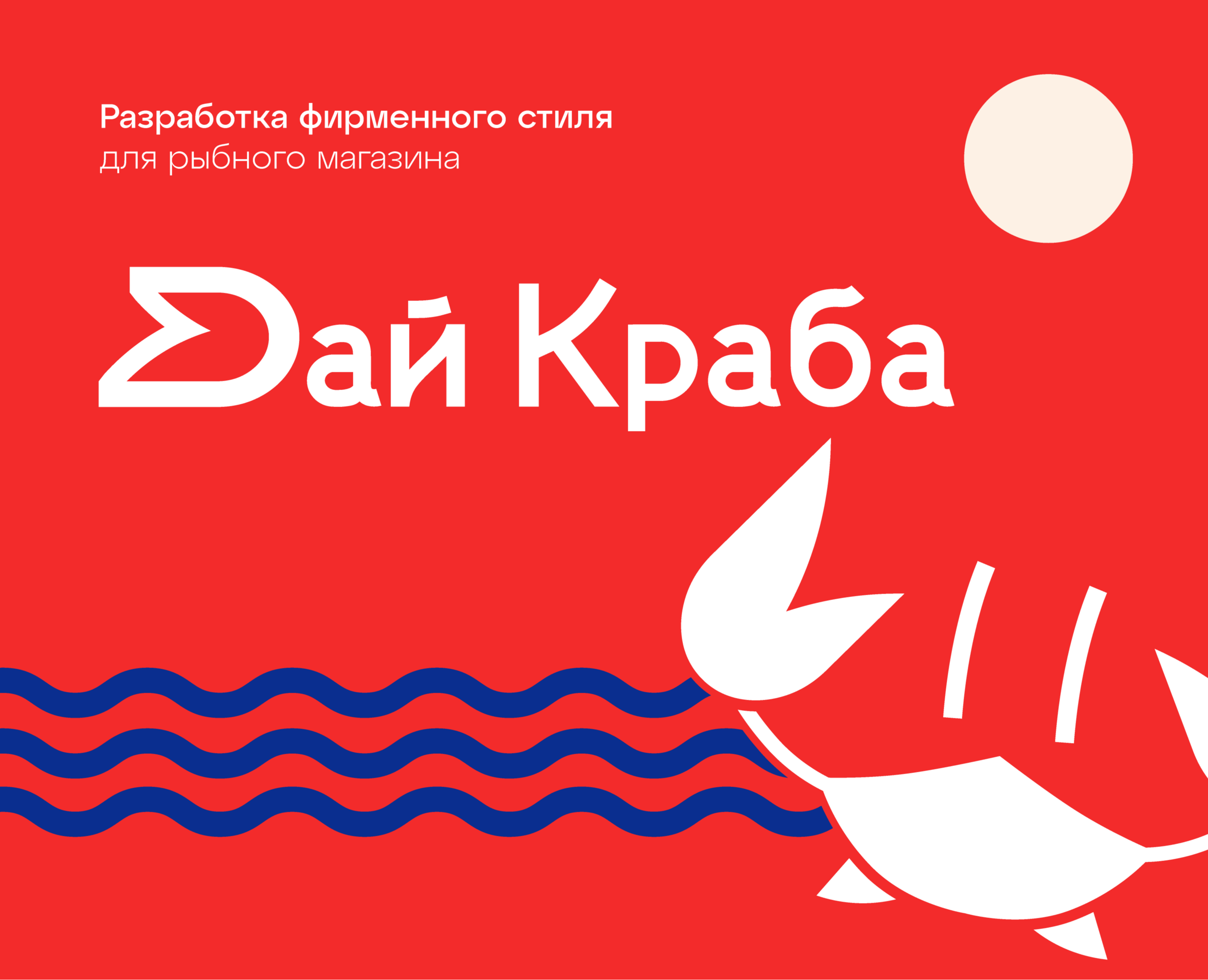 Фирменный стиль "Дай Краба" — Брендинг на Dprofile