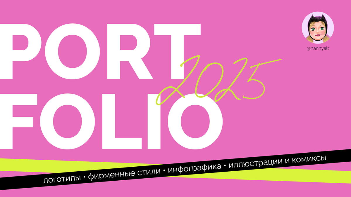 ПОРТФОЛИО 2025 — Изображение №1 — Брендинг, Графика на Dprofile