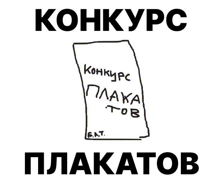 Плакаты для конкурса плакатов — Графика на Dprofile