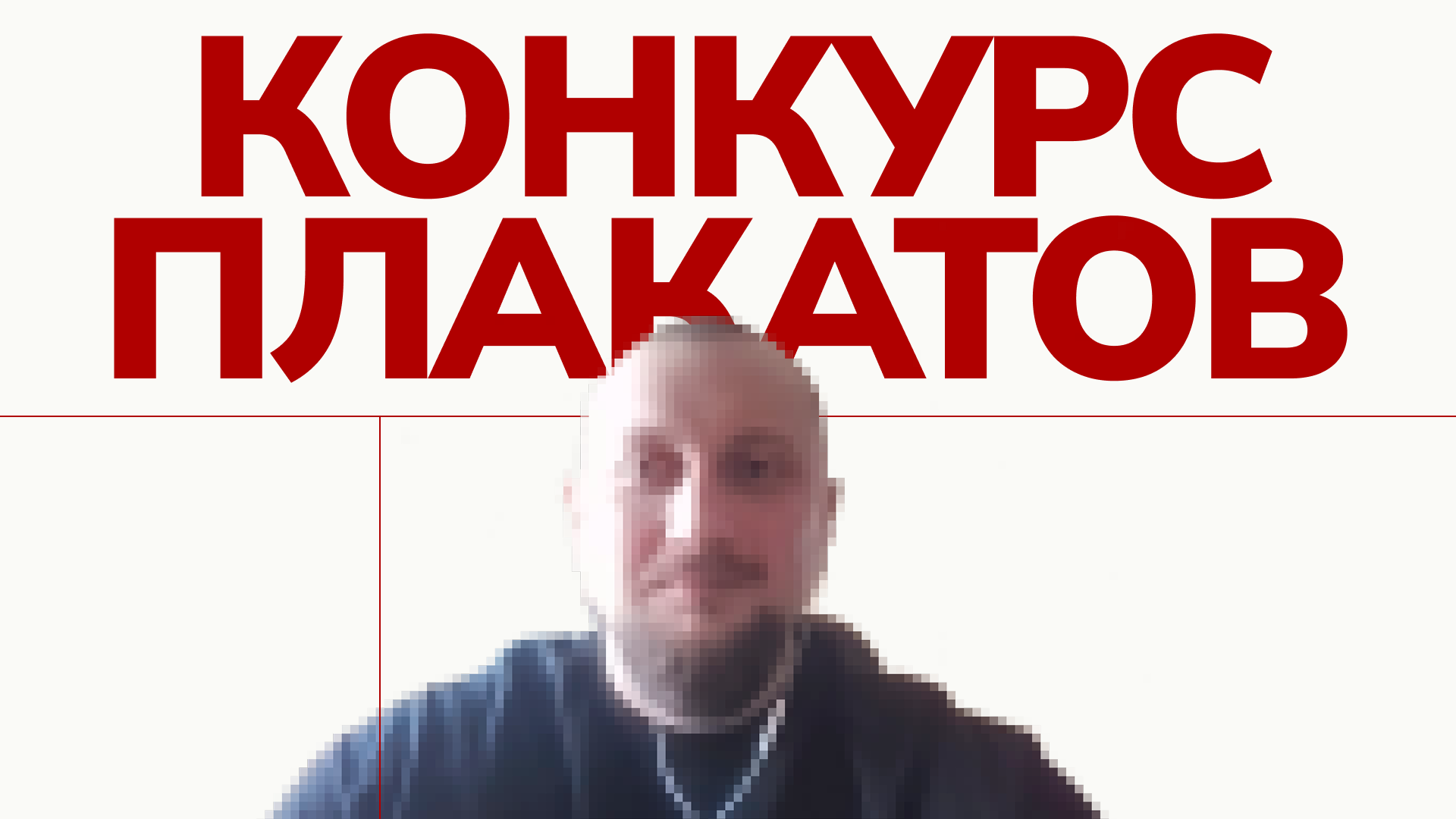 Плакаты для конкурса плакатов — Изображение №1 — Графика на Dprofile
