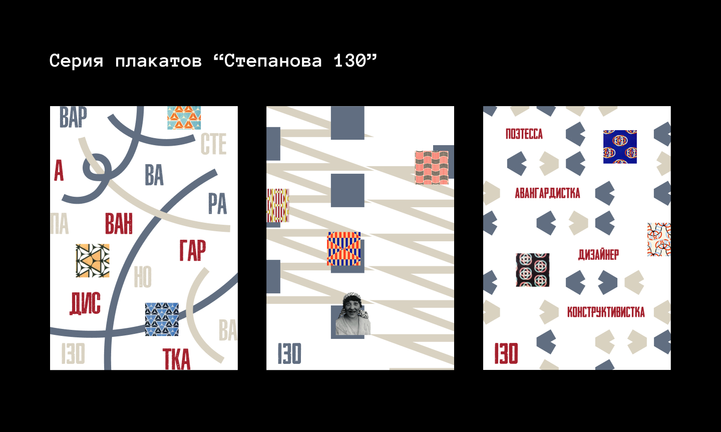 Серия плакатов "Степанова 130" — Изображение №6 — Графика на Dprofile