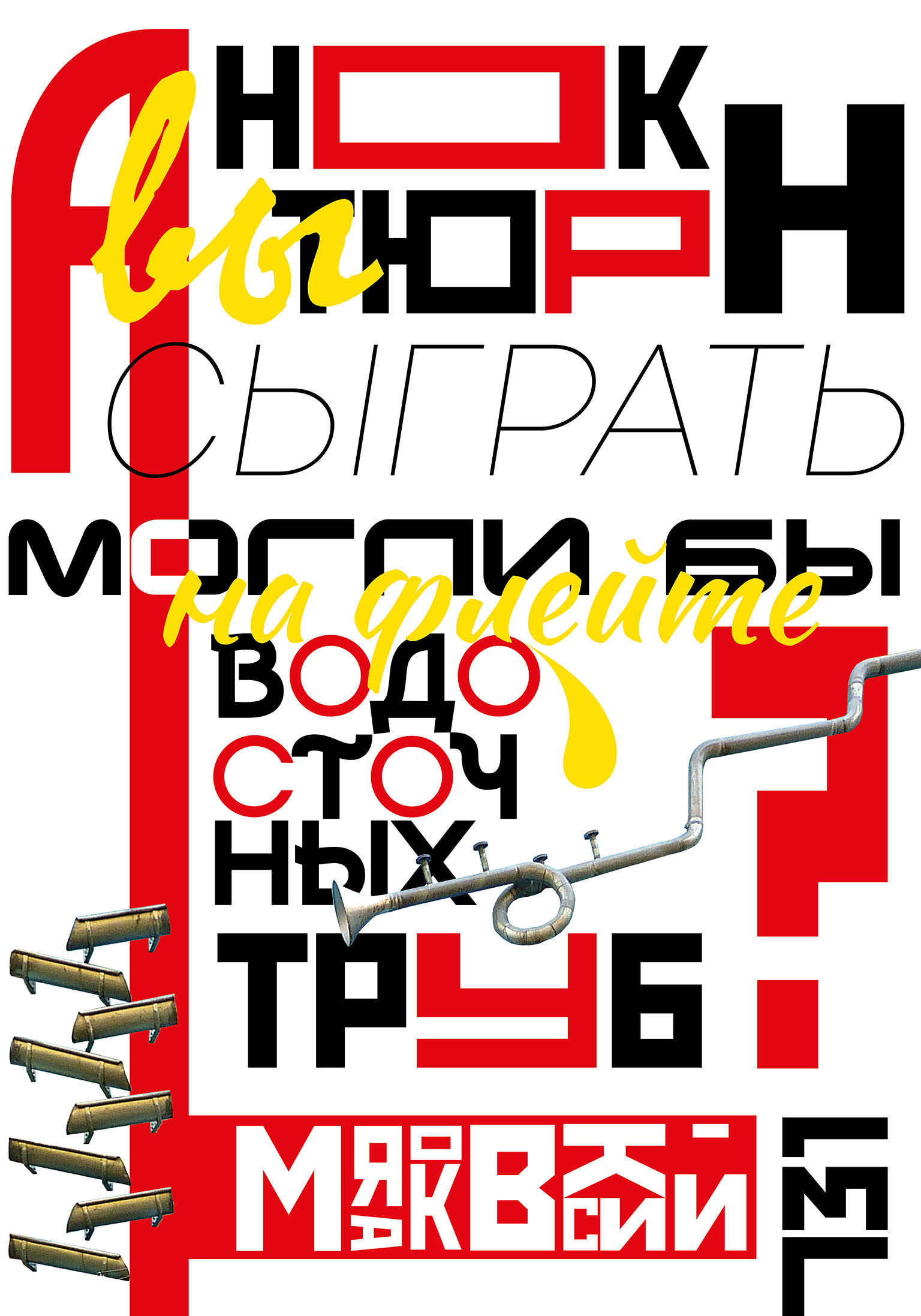 Серия плакатов и книга «Маяковский» — Изображение №2 — Графика на Dprofile