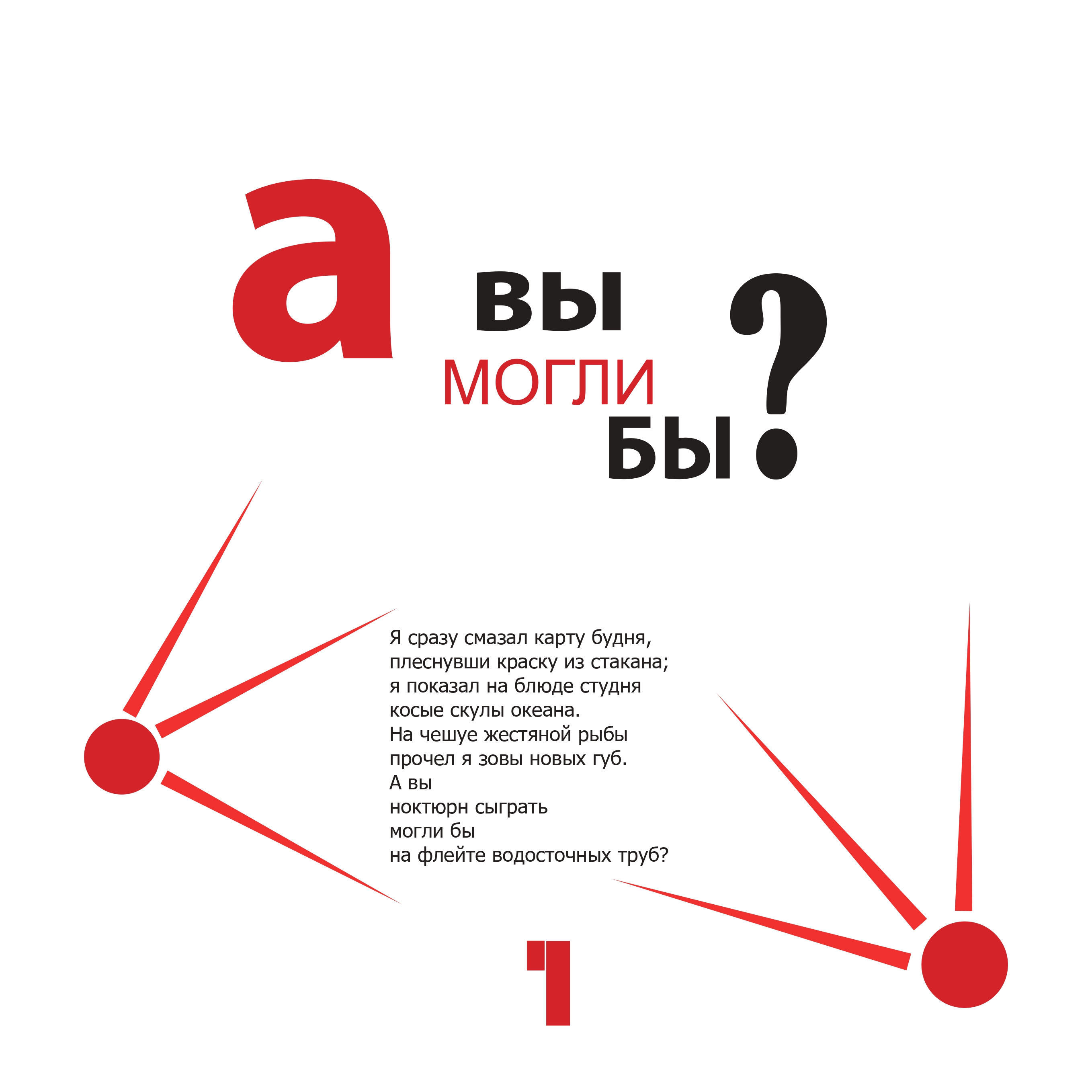 Серия плакатов и книга «Маяковский» — Изображение №11 — Графика на Dprofile