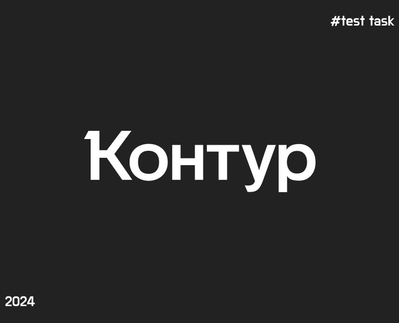 КОНТУР|Тестовое задание на стажировку 2024 — Маркетинг на Dprofile