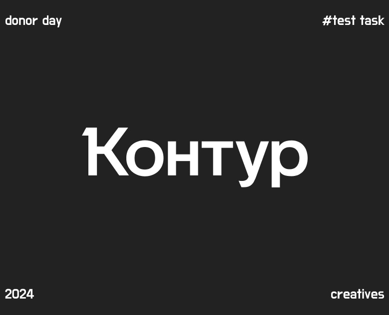 КОНТУР|Тестовое задание 2024|Брендинг — Брендинг, Графика на Dprofile