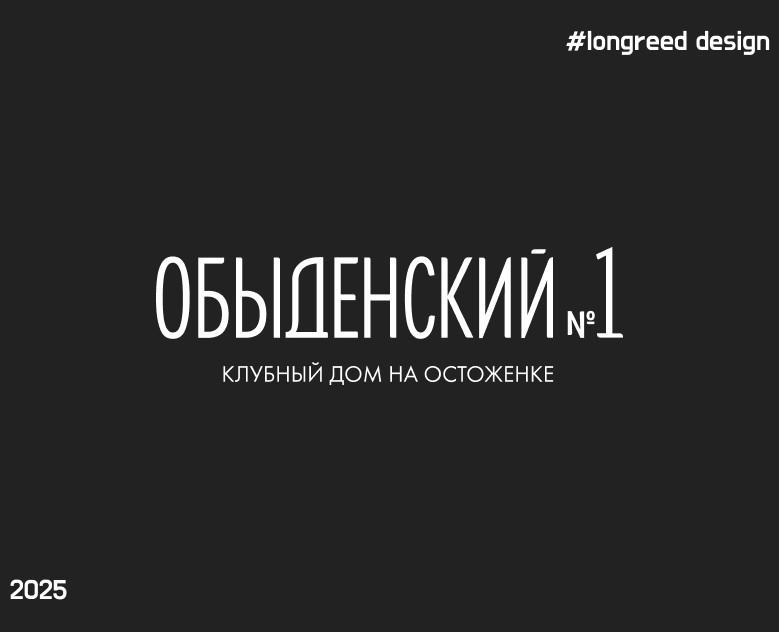 Лонгрид | Клубный дом "Обыденский №1" на Dprofile