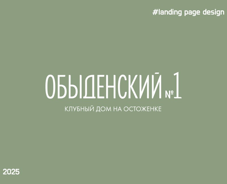Обыденский | Лендинг на Dprofile