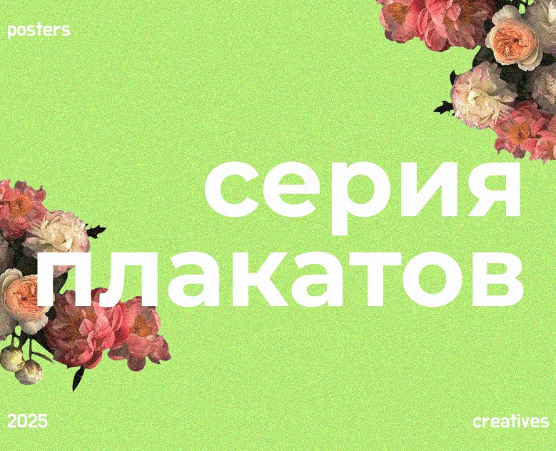 Серия плакатов | Весна 2025 на Dprofile