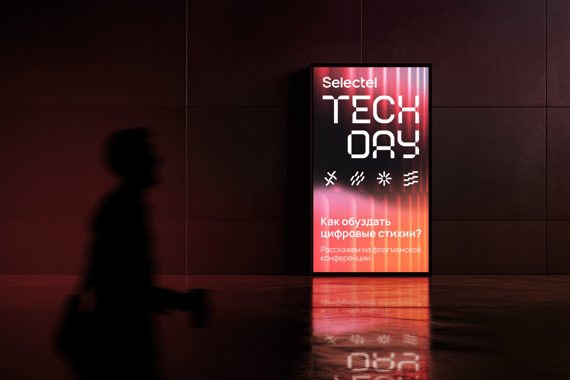 Selectel Tech Day 2024 — Изображение №6 — Брендинг на Dprofile