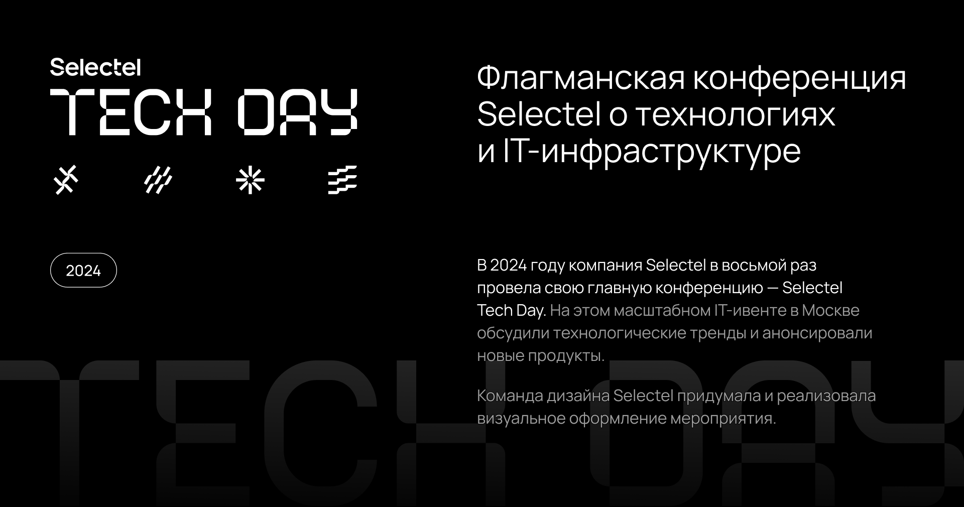 Selectel Tech Day 2024 — Изображение №1 — Брендинг на Dprofile