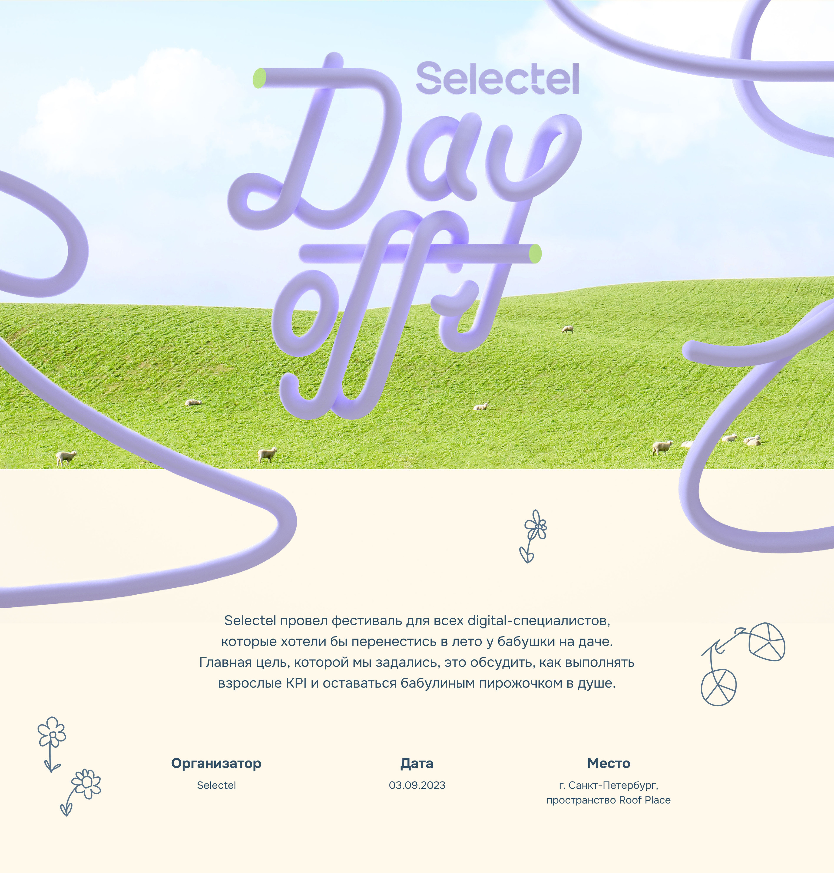 Selectel Day Off 2023 — Изображение №1 — Брендинг, Анимация на Dprofile