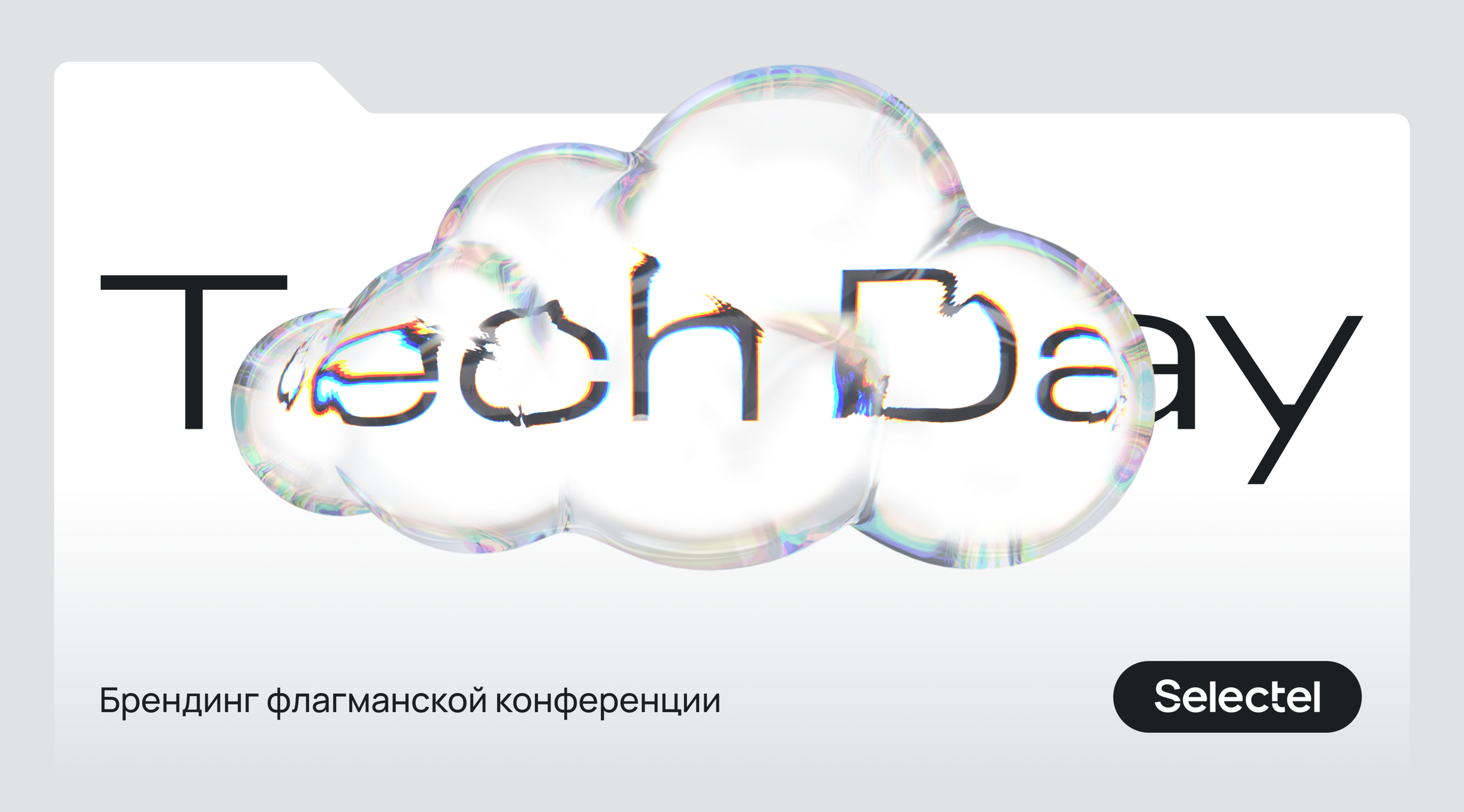 Selectel Tech Day 2023 — Изображение №1 — Брендинг, 3D на Dprofile
