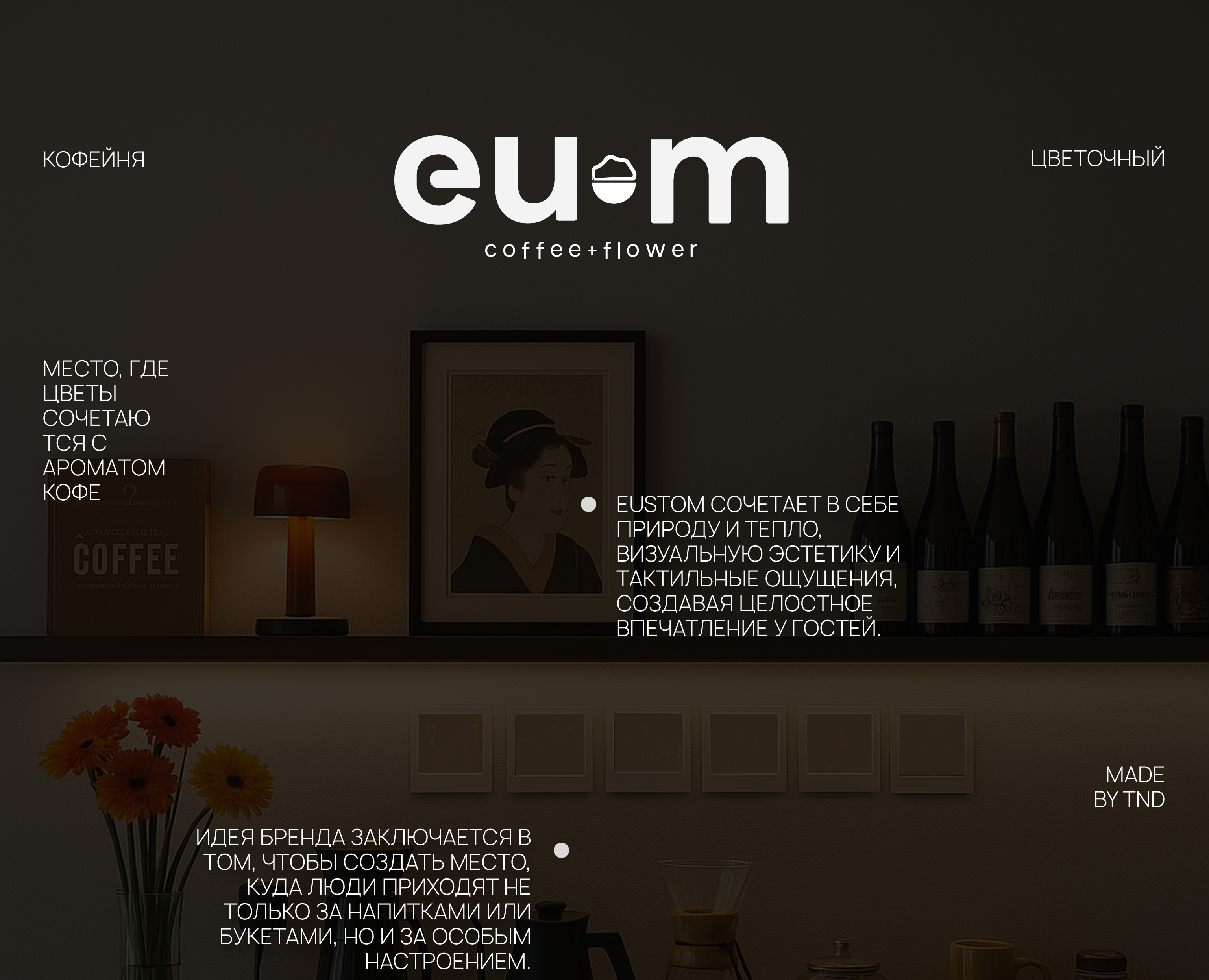 дизайн|coffee shop + flower boutique eustom на Dprofile