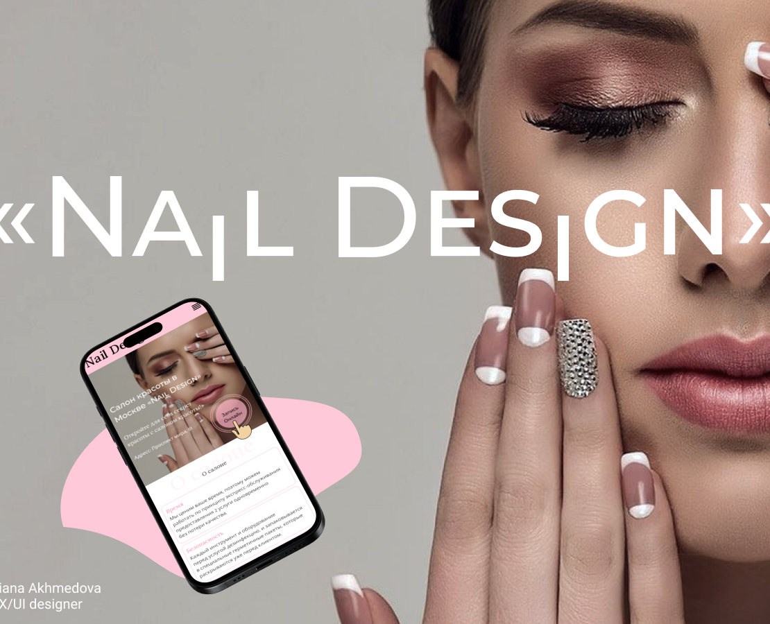 Cалон красоты "Nail Design" — Интерфейсы на Dprofile